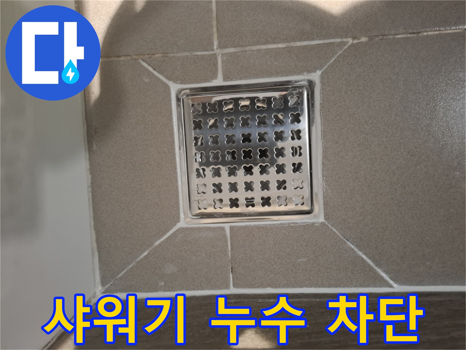 성남 분당 욕실 샤워기 누수 해결 - 노후 샤워기 교체 후 완벽 차단