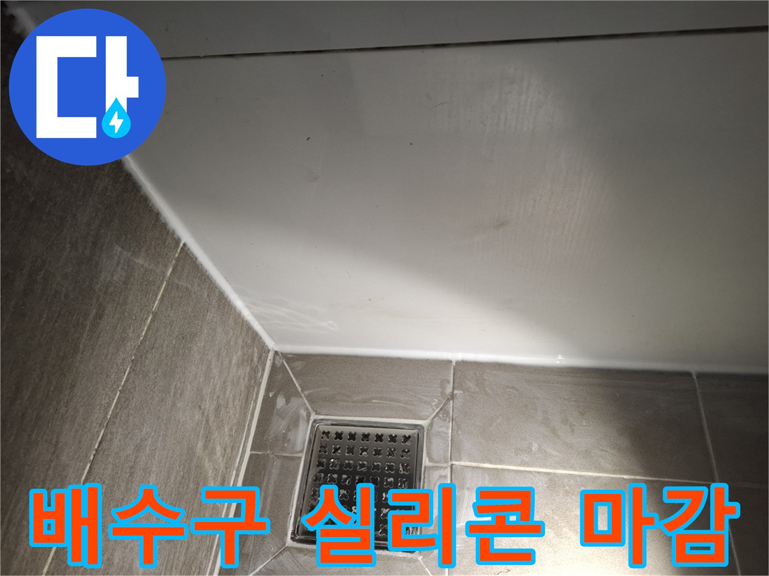 봇들마을 욕실 배수구 실리콘 꼼꼼한 마감으로 완벽 방수