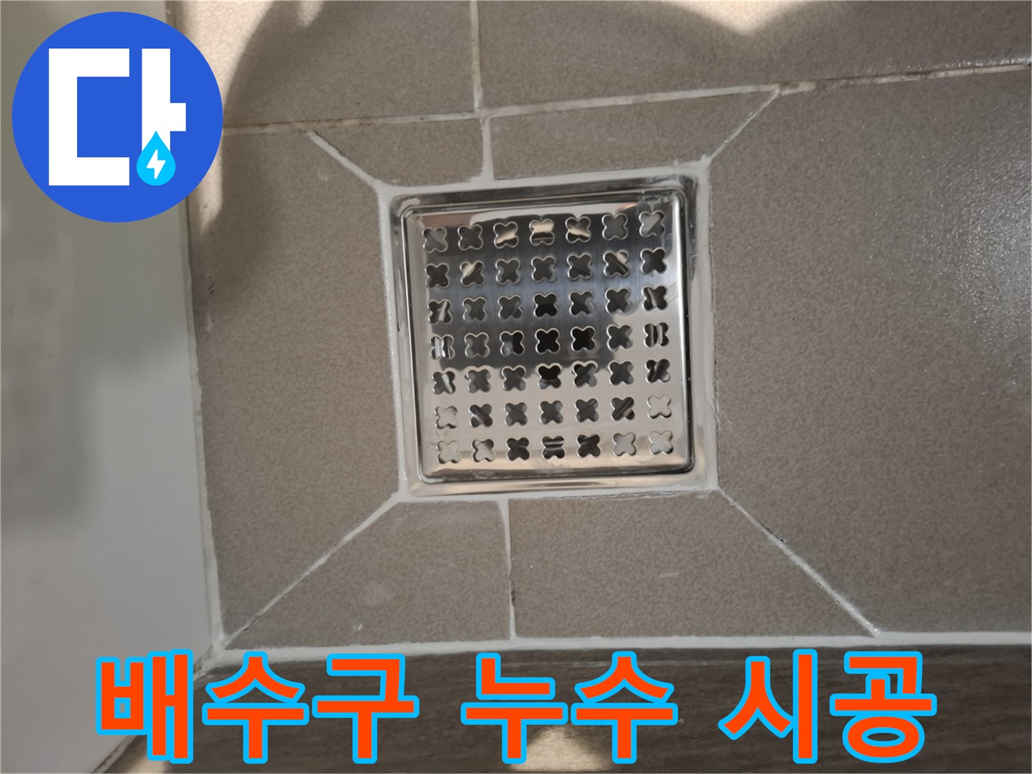 판교 봇들마을 욕실 배수구 누수 해결 - 꼼꼼한 실리콘 시공