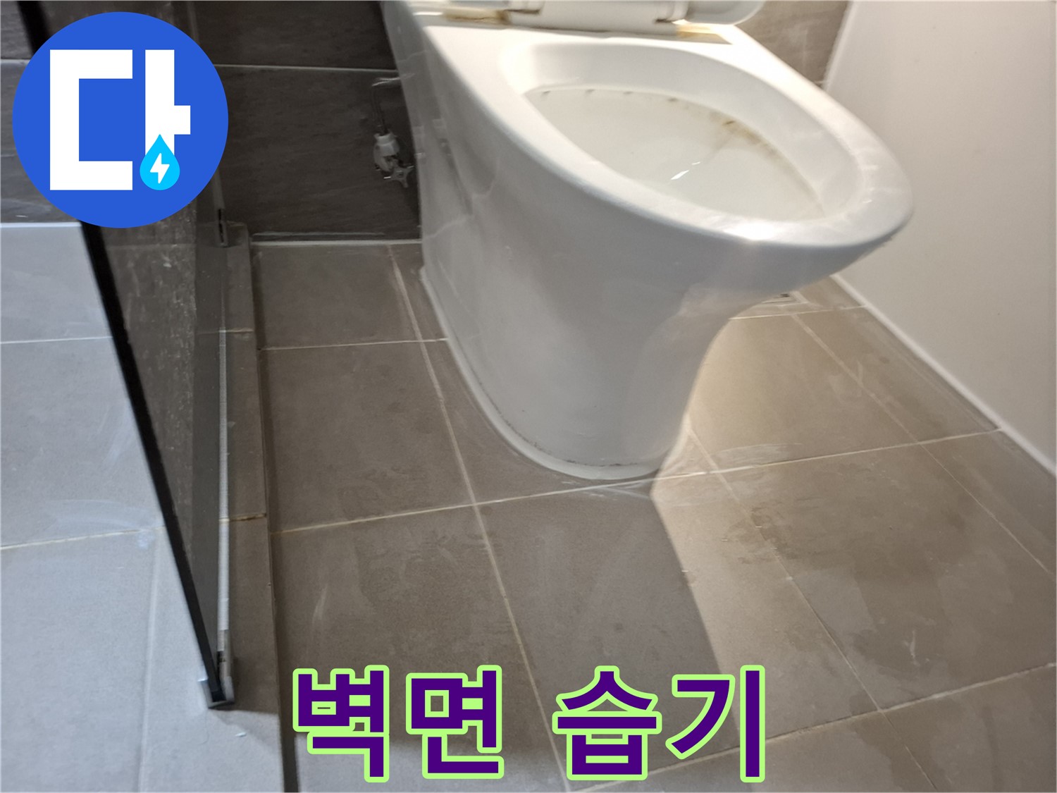 성남시 변기 누수 - 벽면 습기 점검