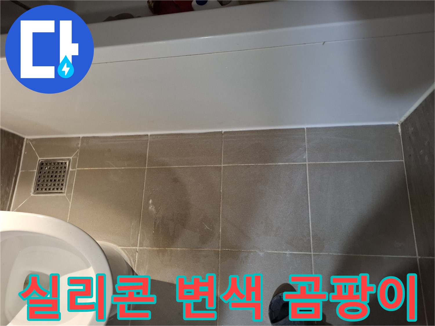 욕조 하단 실리콘 변색 및 곰팡이 - 방수 기능 의심