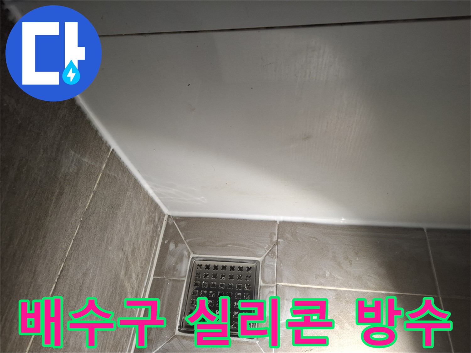 분당구 삼평동 욕실 배수구 주변 실리콘 방수로 누수 해결