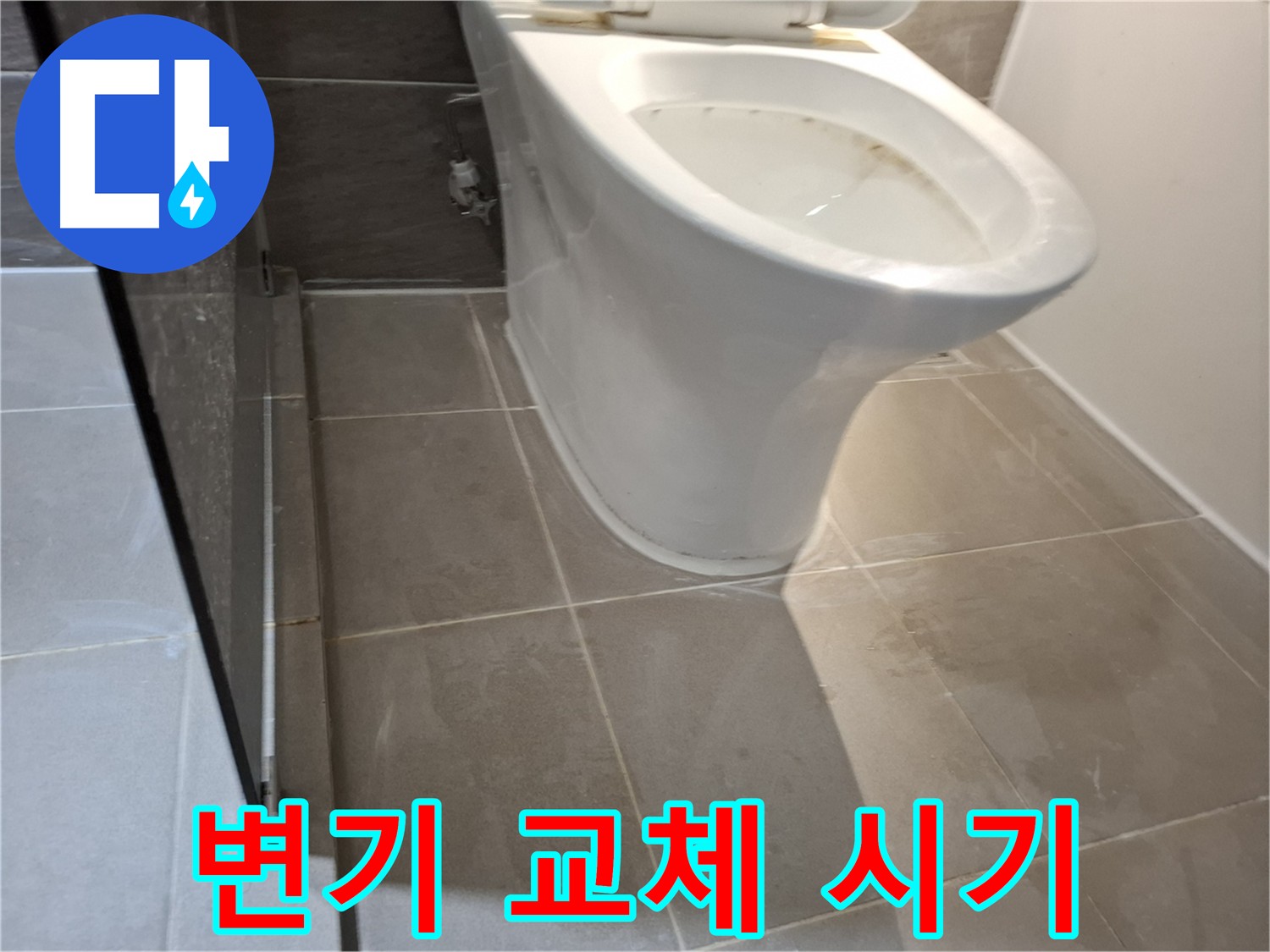 분당 변기 누수 - 변기 교체 고려