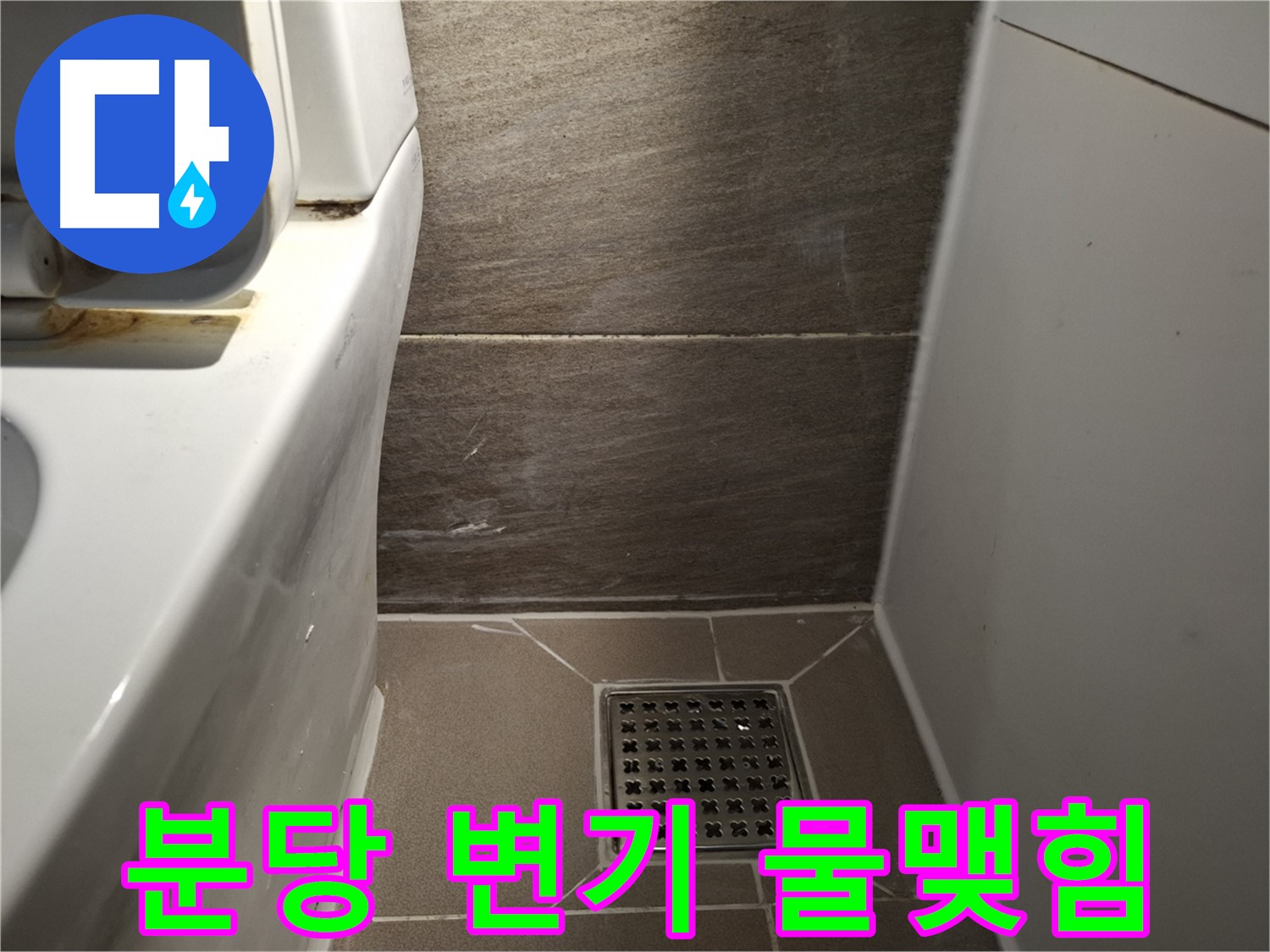 분당 변기 물탱크 연결 부위 물맺힘 - 누수 의심