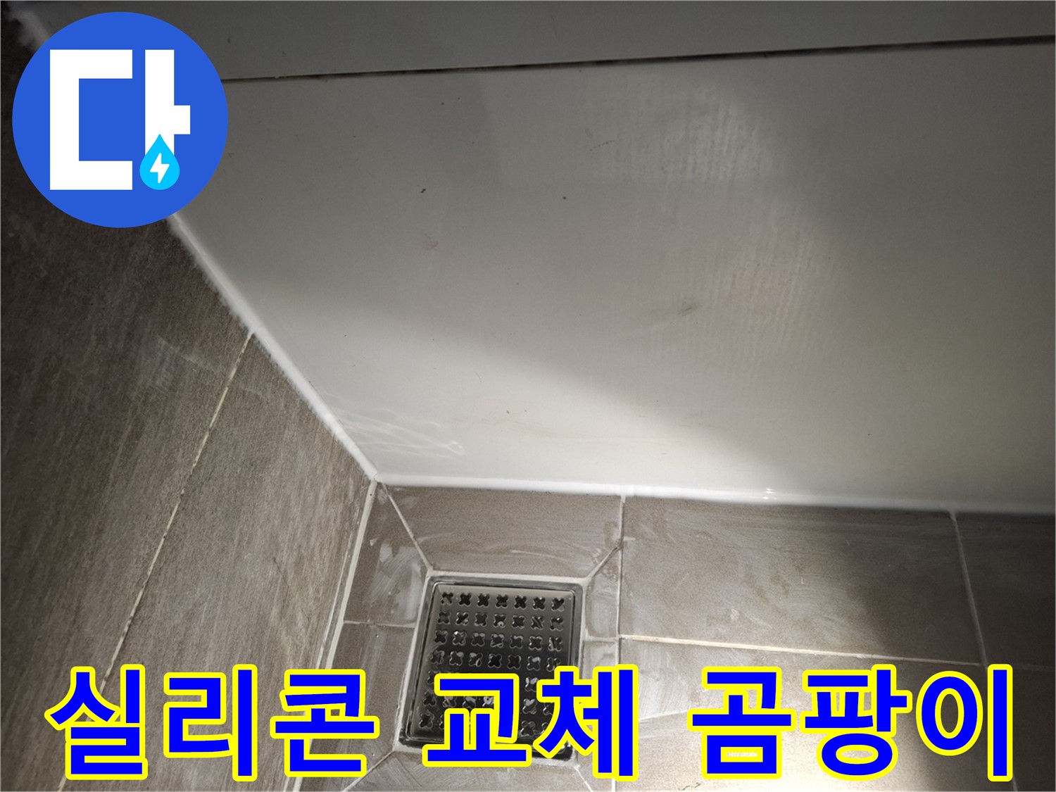 분당 봇들 욕조 실리콘 교체로 곰팡이 제거 및 쾌적함 UP