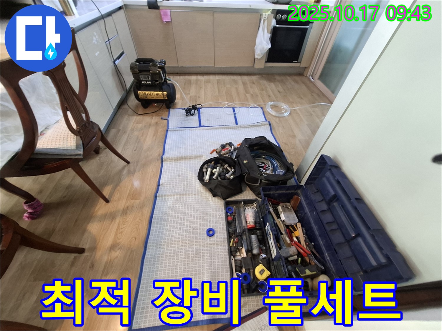 분당 봇들마을 아파트 누수 공사 - 최적의 장비 풀세트 준비 완료!