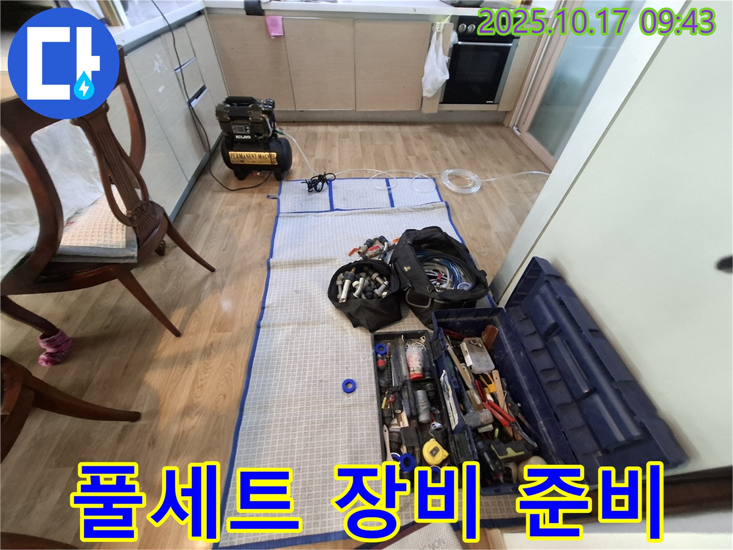 분당 봇들마을 아파트 누수 - 탐지부터 공사까지 풀세트 장비 준비 완료!
