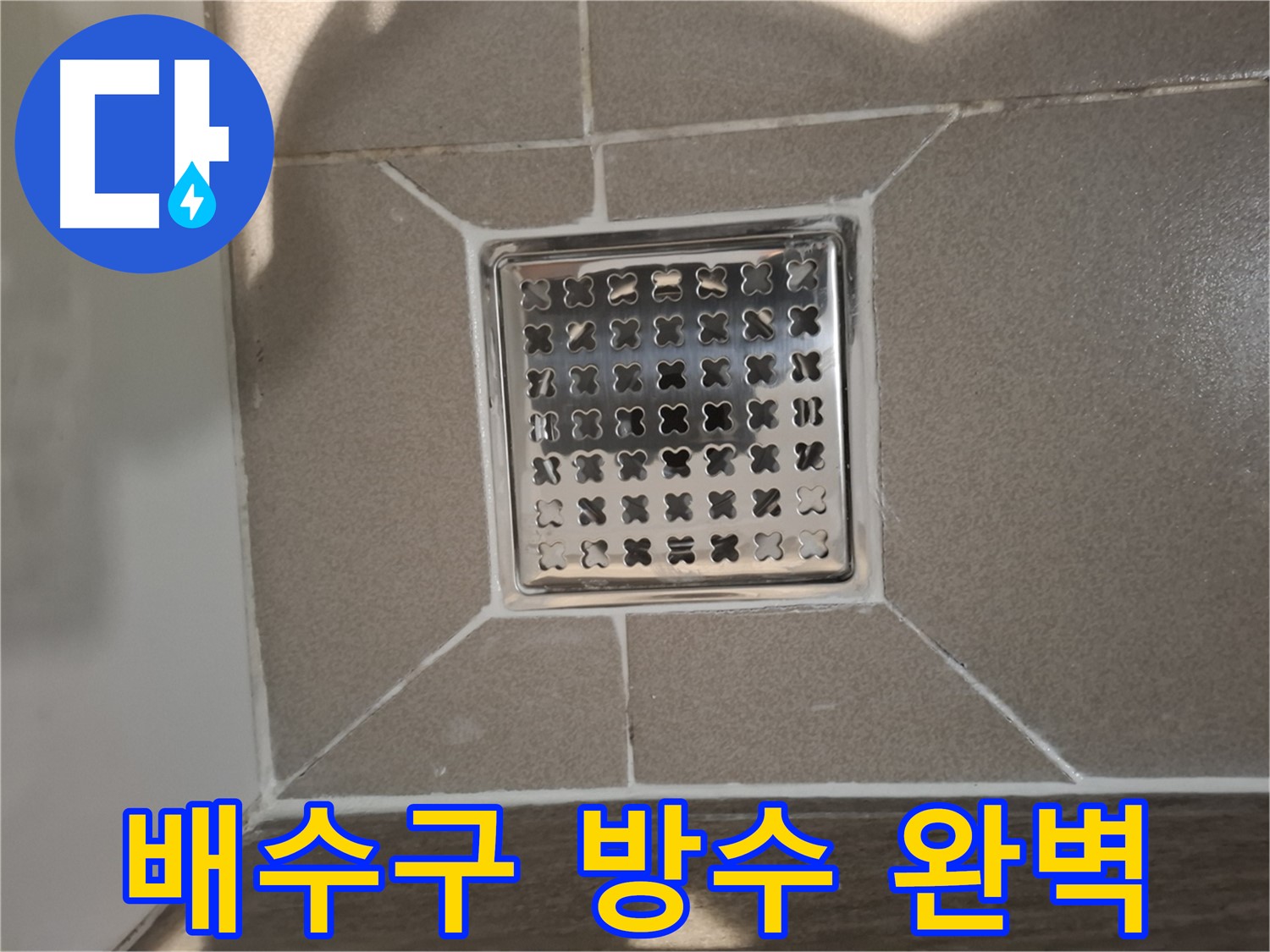 분당 아파트 욕실 배수구 누수 방수층 시공 사진