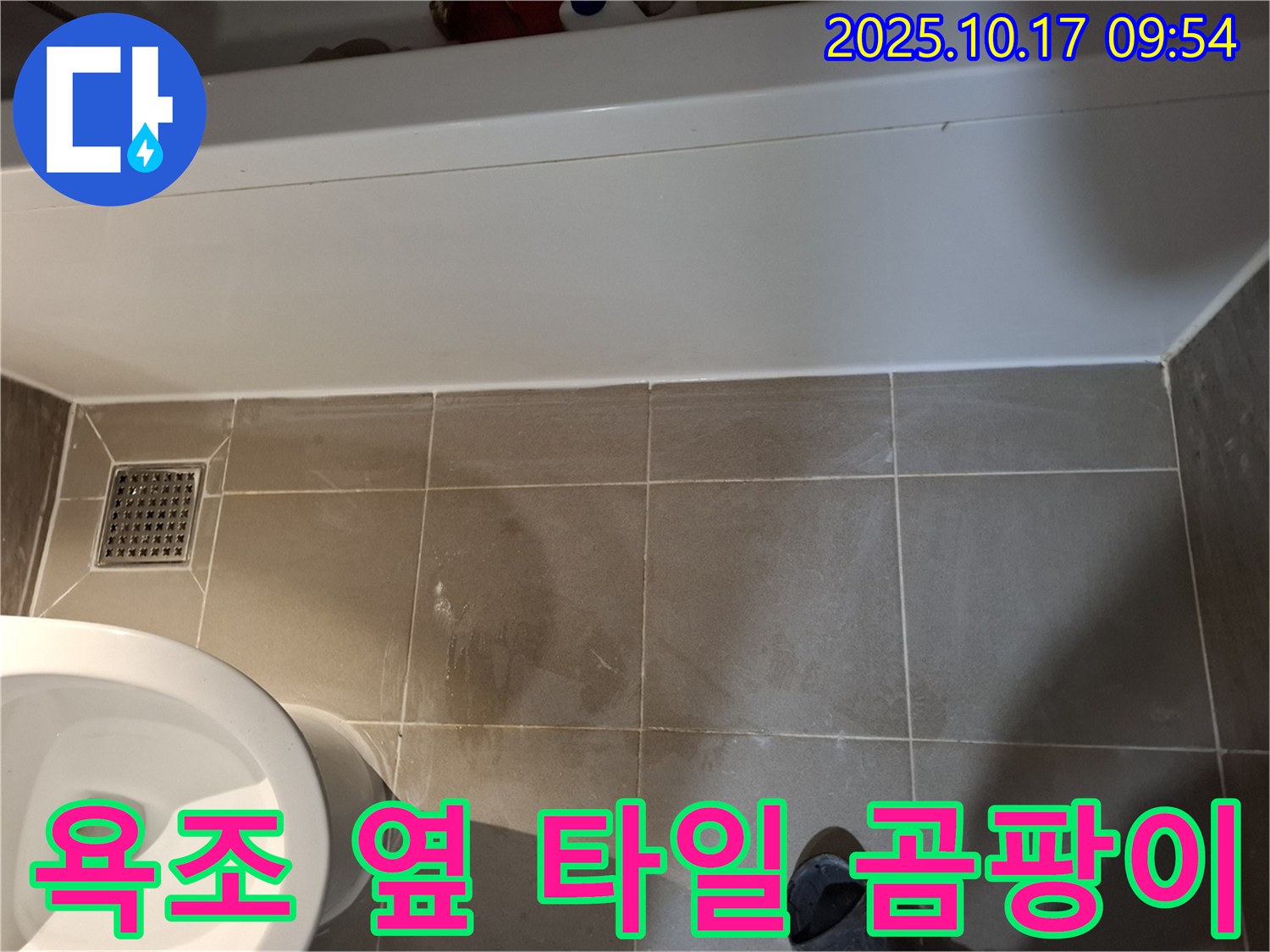 분당 욕조 옆 타일 곰팡이 - 누수와 곰팡이 동시 해결
