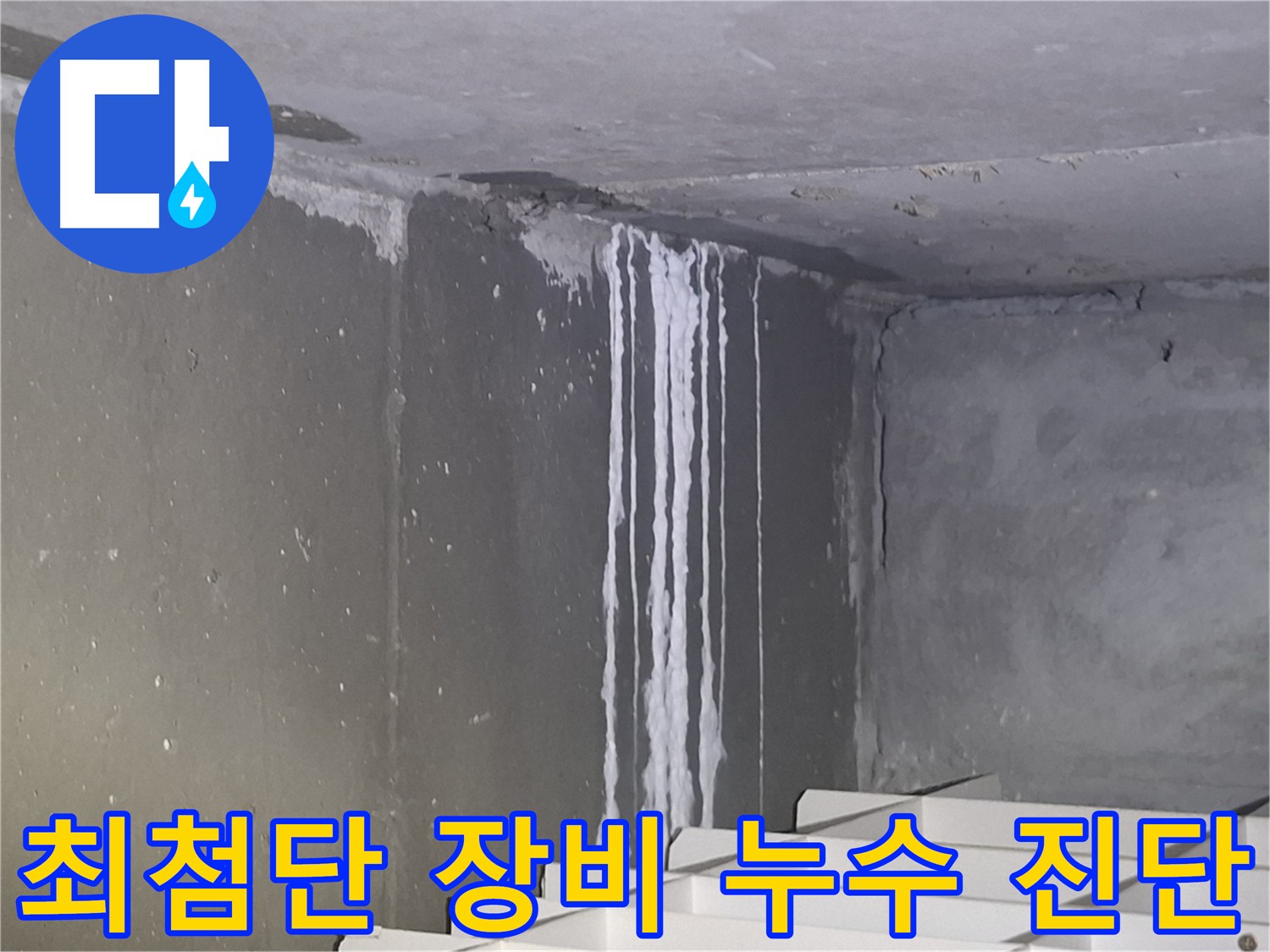 분당 주차장 누수 - 최첨단 장비로 정확하게 누수 진단