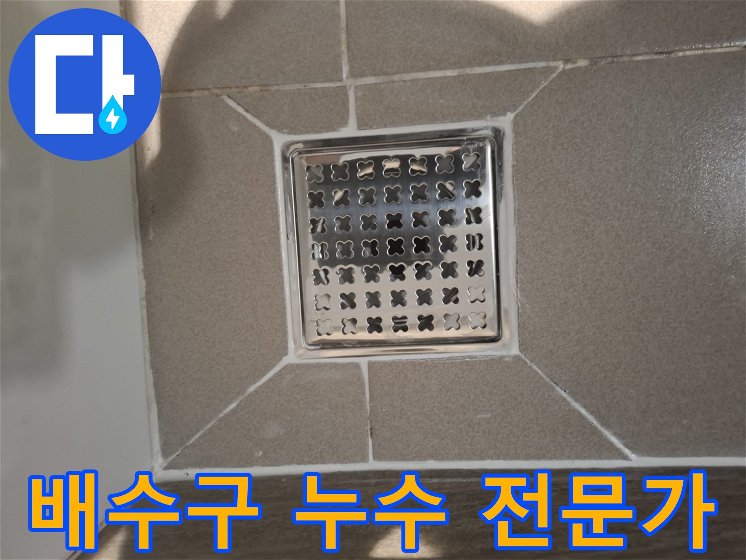 분당구 욕실 배수구 누수 전문 해결 시공 사진