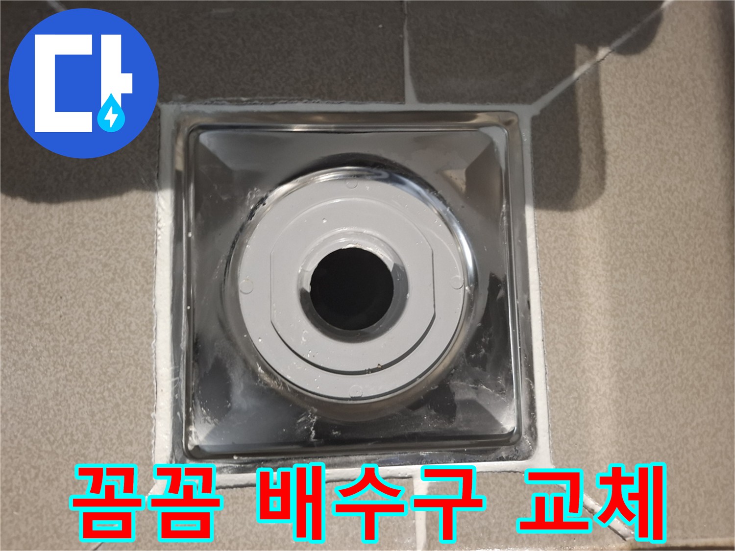 삼평동 - 꼼꼼하게 시공된 새 배수구