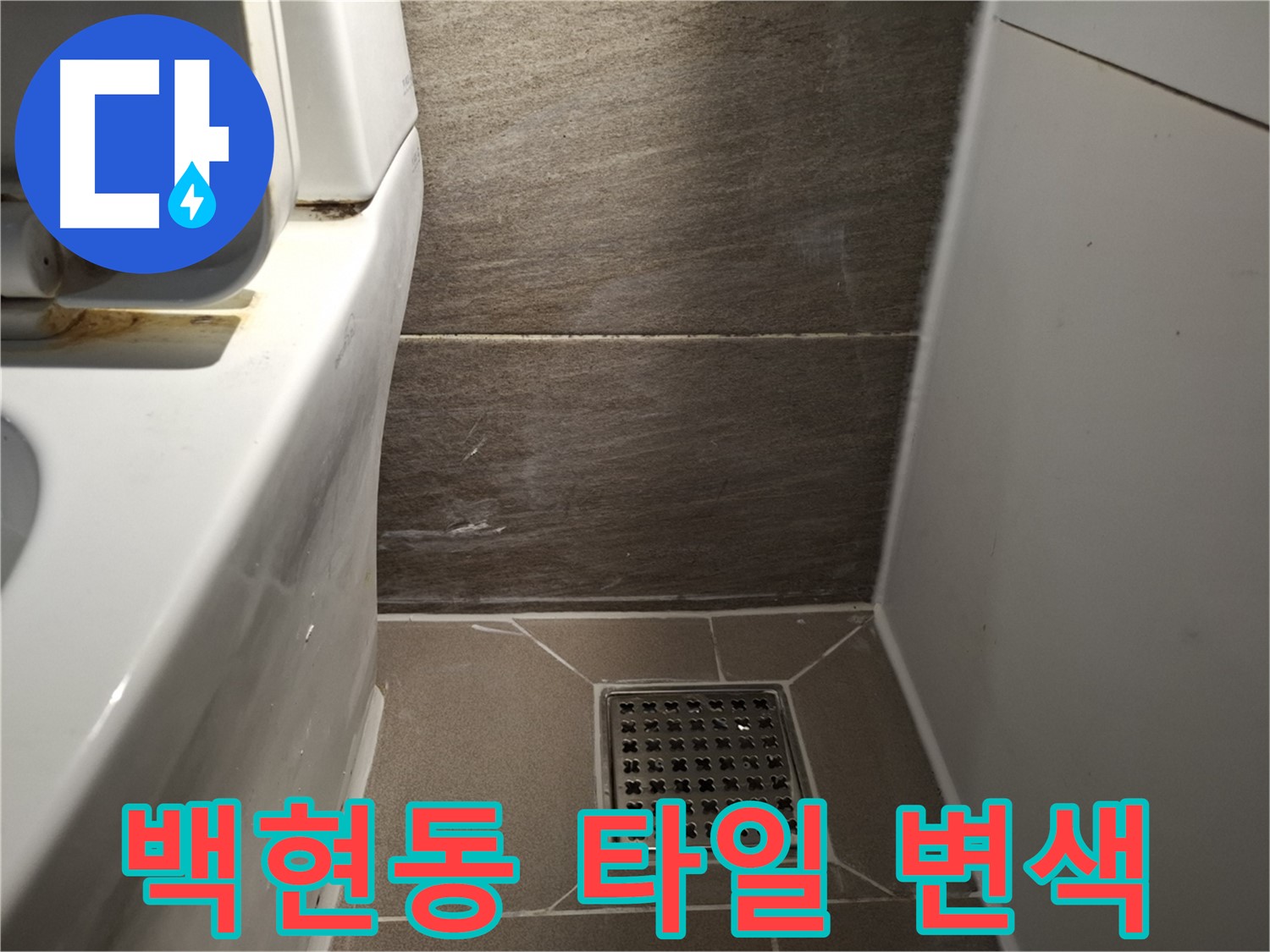 판교 백현동 변기 옆 바닥 타일 변색 - 누수 흔적?