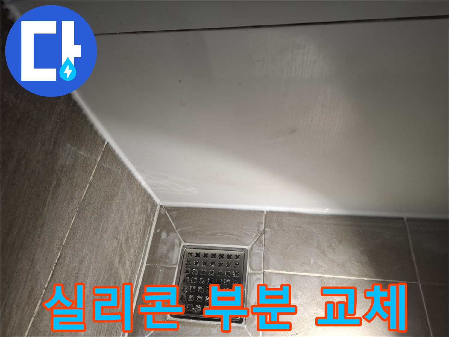 성남시 욕실 실리콘 부분 교체로 합리적인 가격에 누수 해결