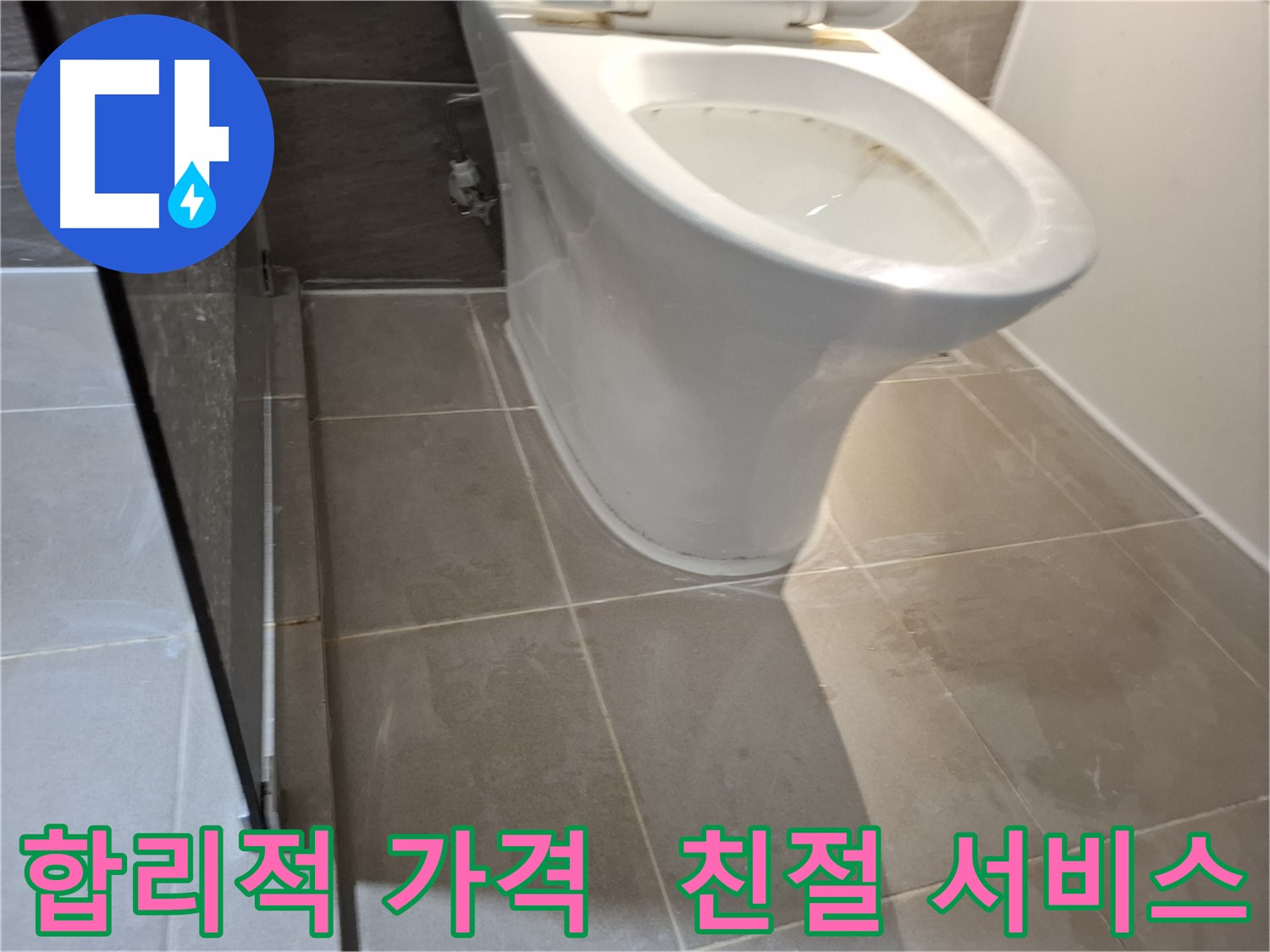 성남 변기 누수 - 합리적인 가격과 친절한 서비스