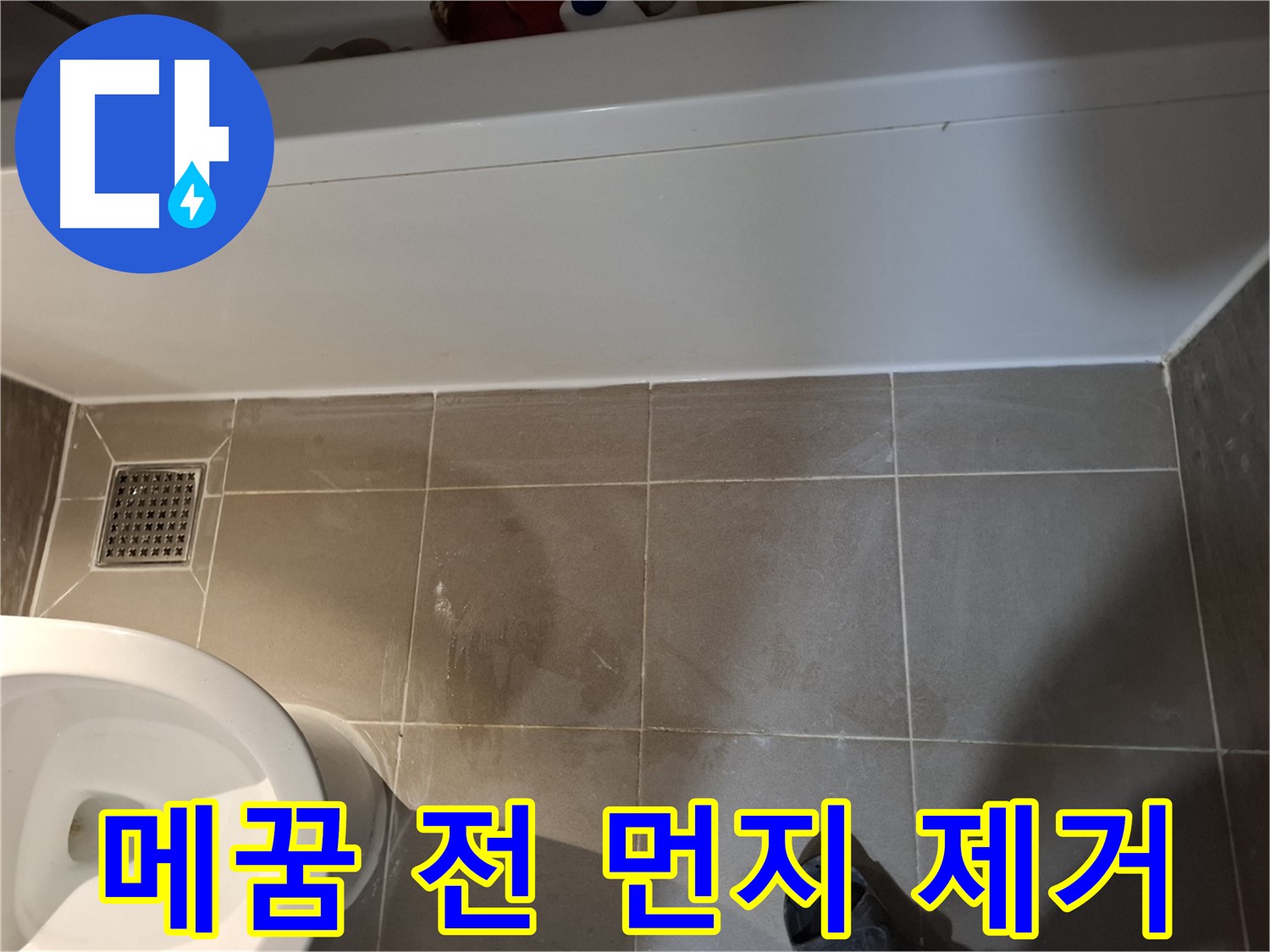욕조 하단 타일 틈새 메꿈 전 먼지 제거 - 완벽 밀착