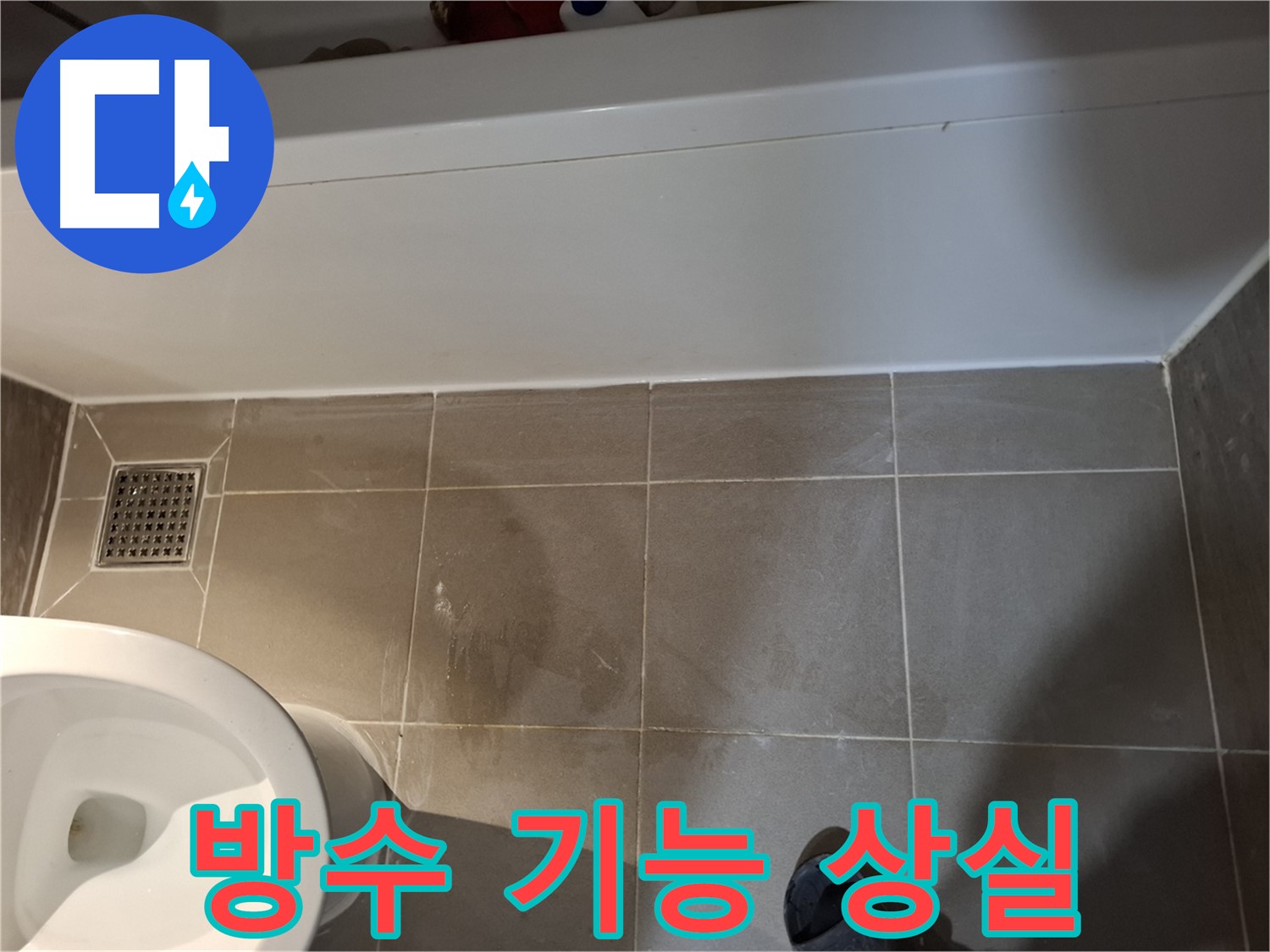 욕조 하단 타일 틈새 방수 기능 완전 상실 - 긴급 보수 필요