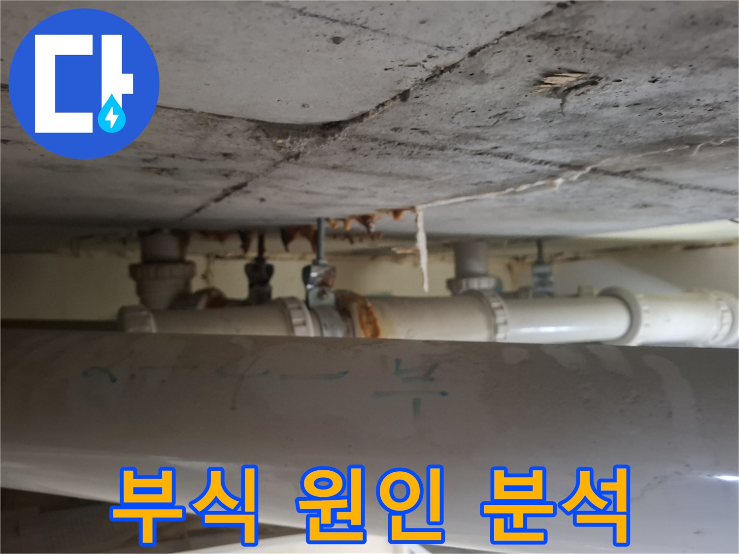 분당 정자동 정든마을 아파트 - 배관 부식 진행 원인 심층 분석 및 해결