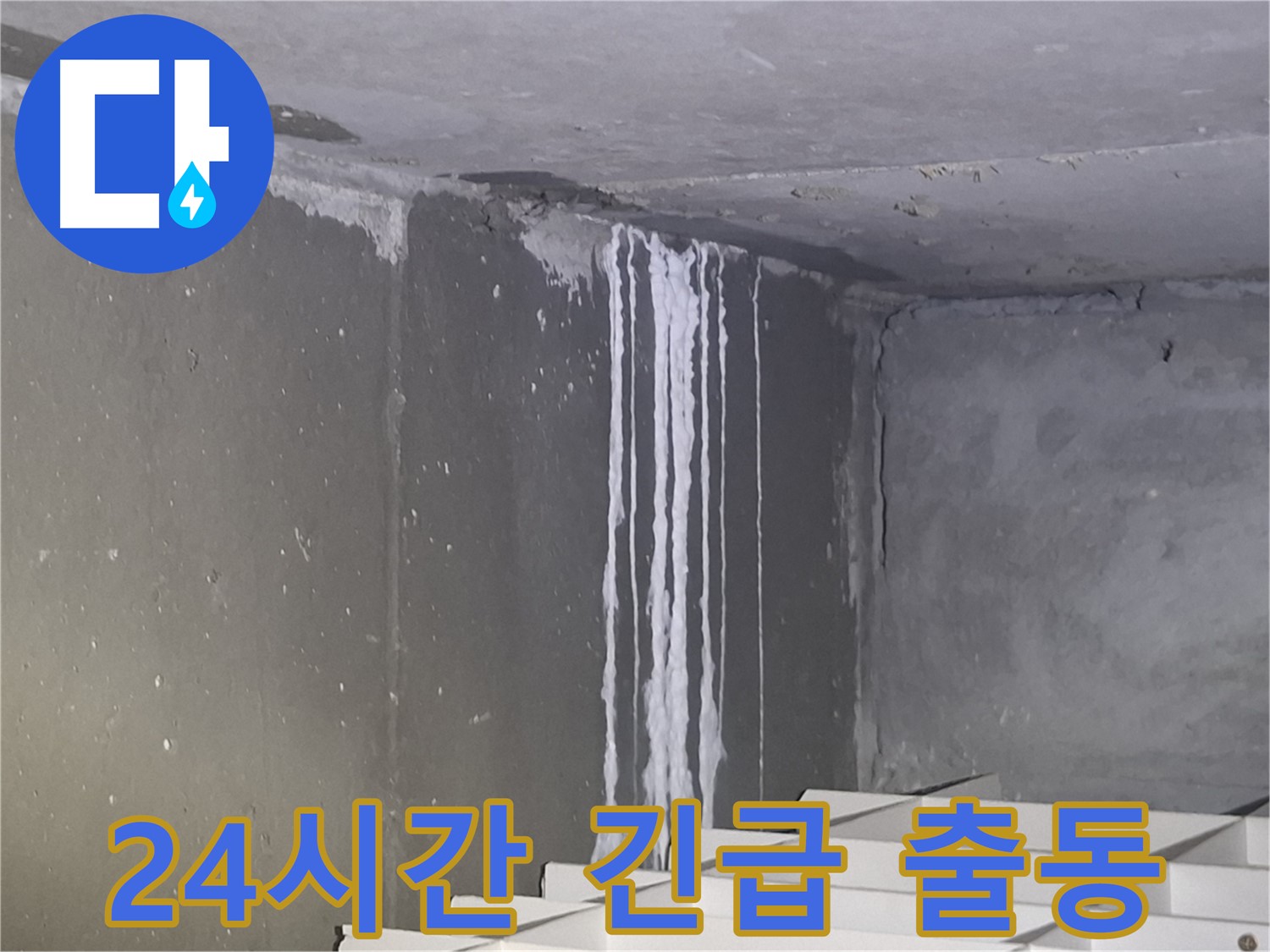 삼평동 건물 계단 누수 - 24시간 긴급 출동 서비스 제공