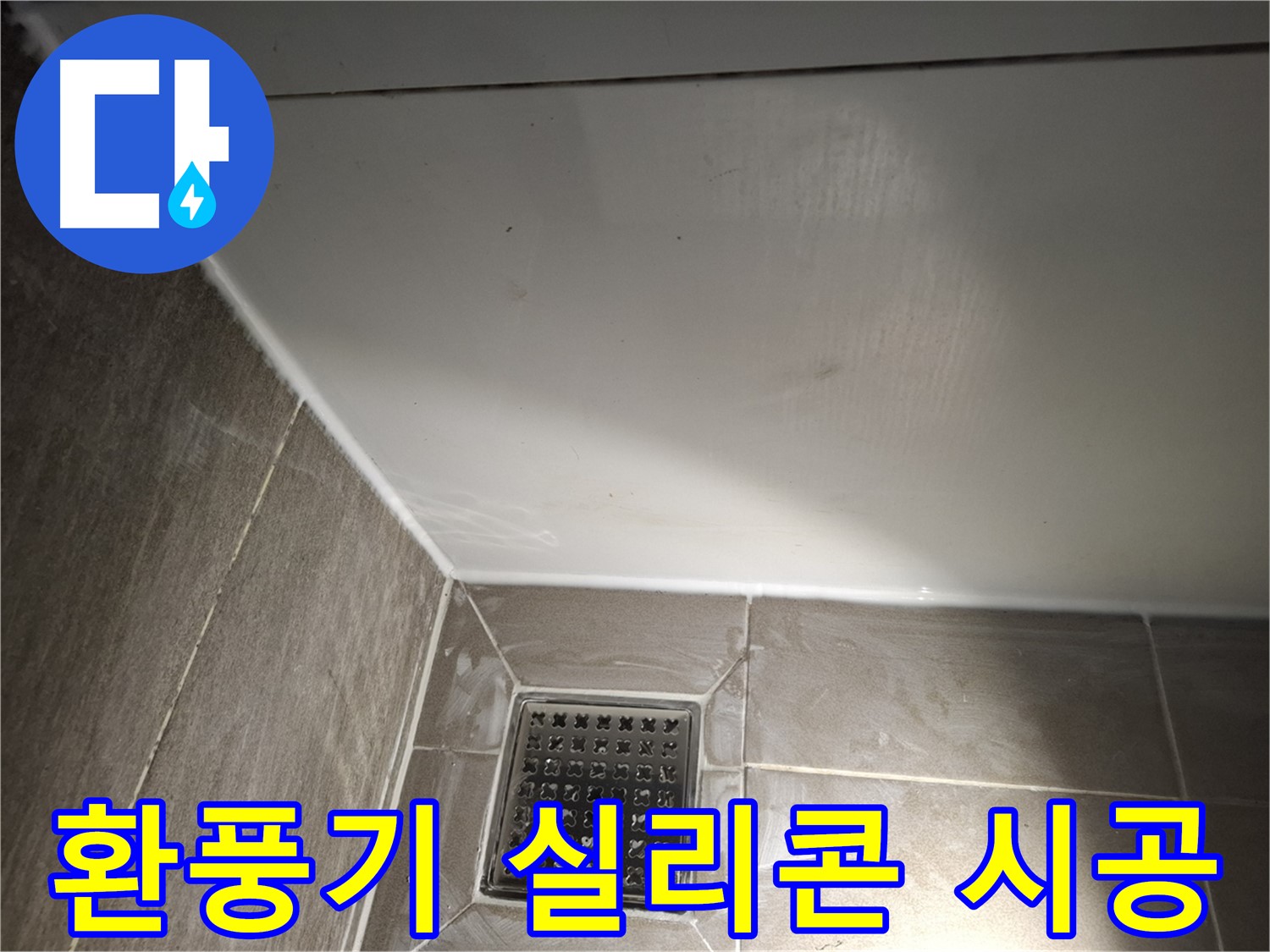 분당 봇들마을 욕실 환풍기 주변 실리콘 시공으로 누수 완벽 차단