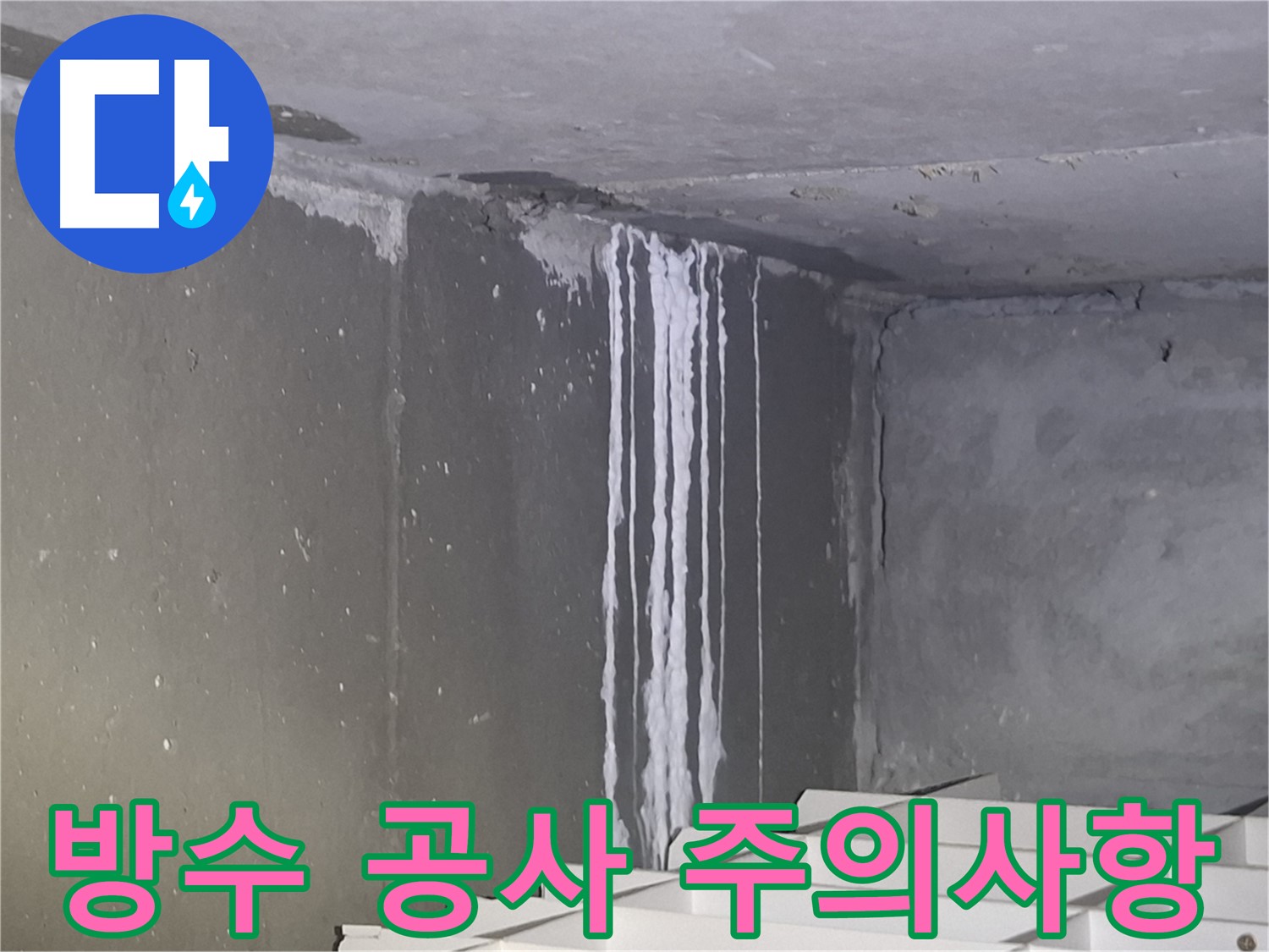분당구 삼평동 건물 계단 벽 누수 - 방수 공사 시 주의사항 확인
