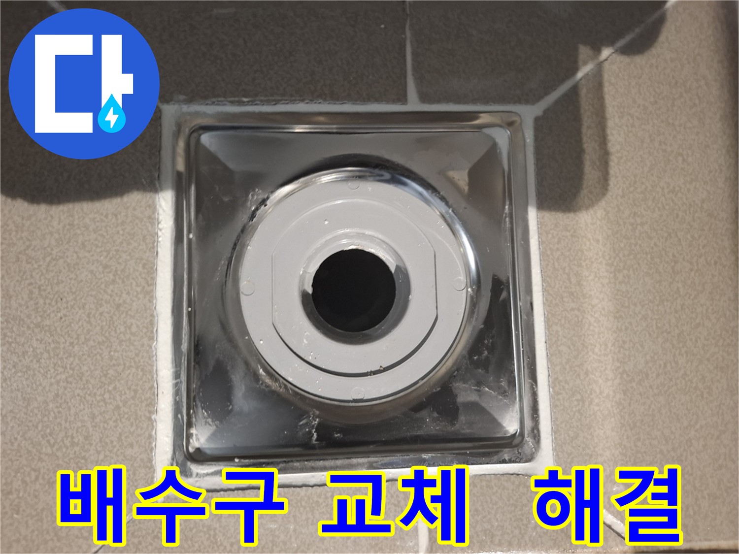 분당구 삼평동 - 누수 고민 해결!