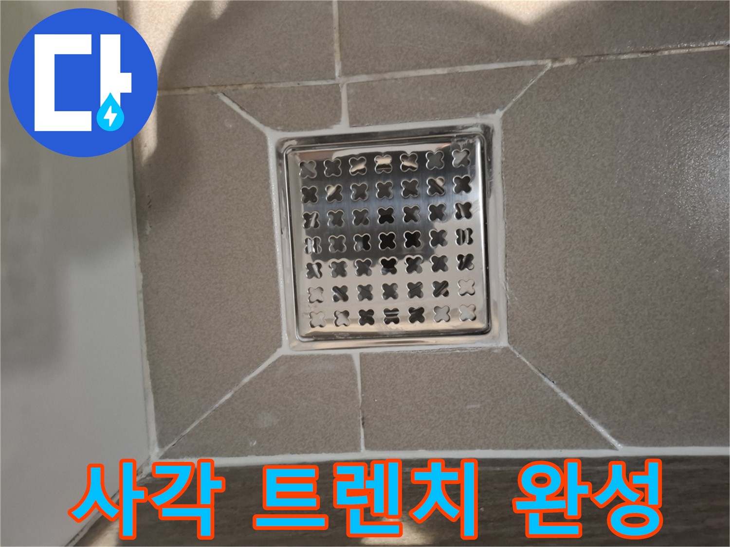 판교 봇들마을 욕실 사각 트렌치 방수 - 쾌적한 욕실 환경
