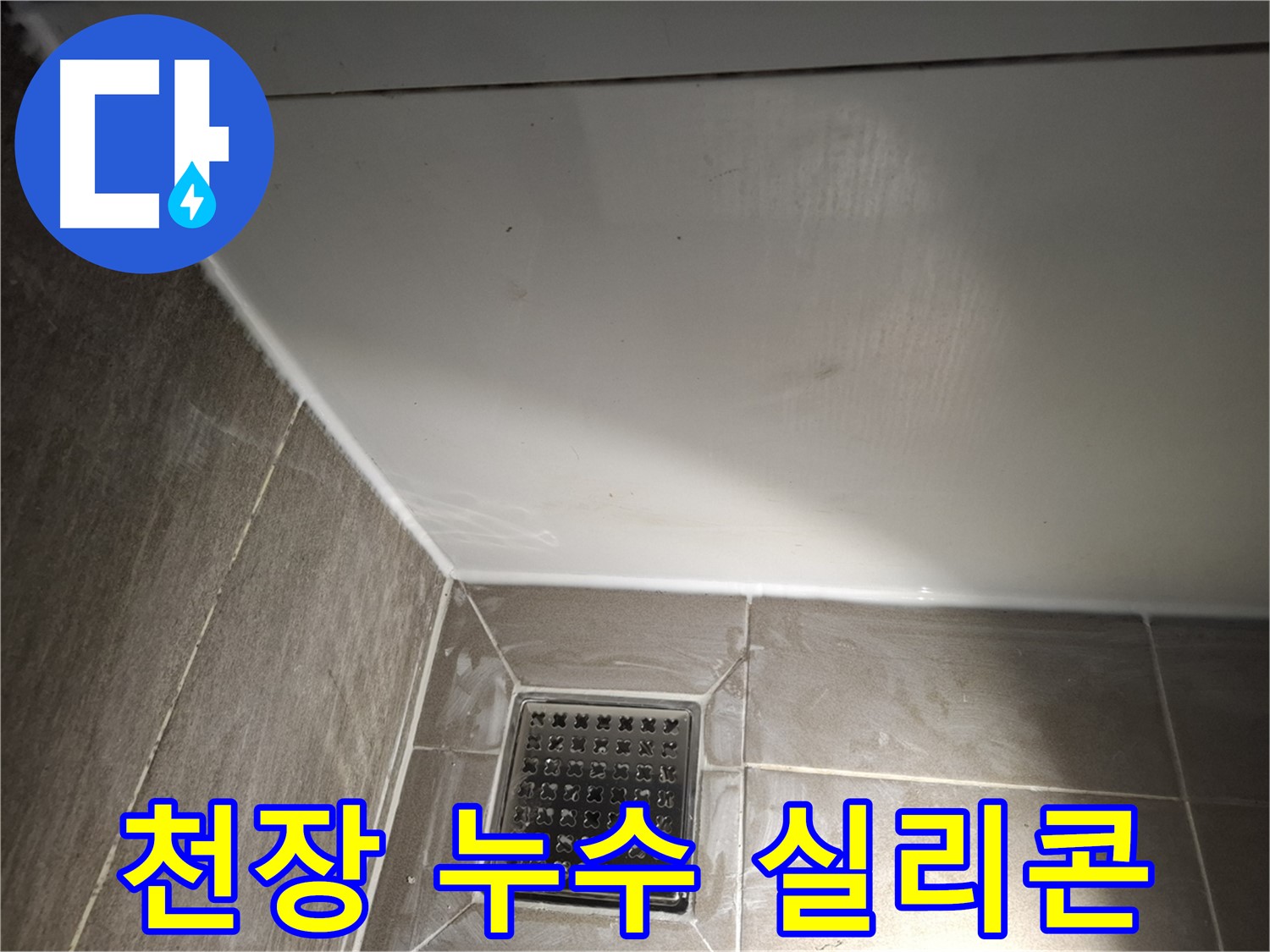 분당 욕실 천장 윗집 배관 문제 해결 후 실리콘 마감