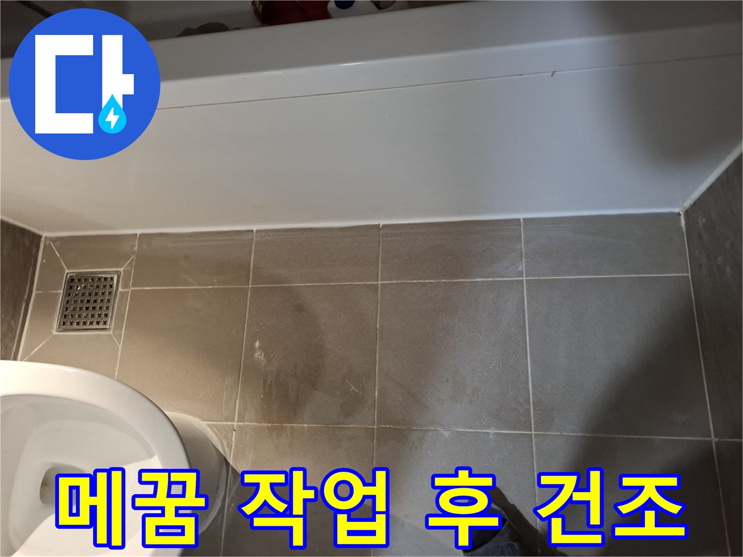 타일 틈새 메꿈 작업 후 건조 확인 - 완벽한 마감