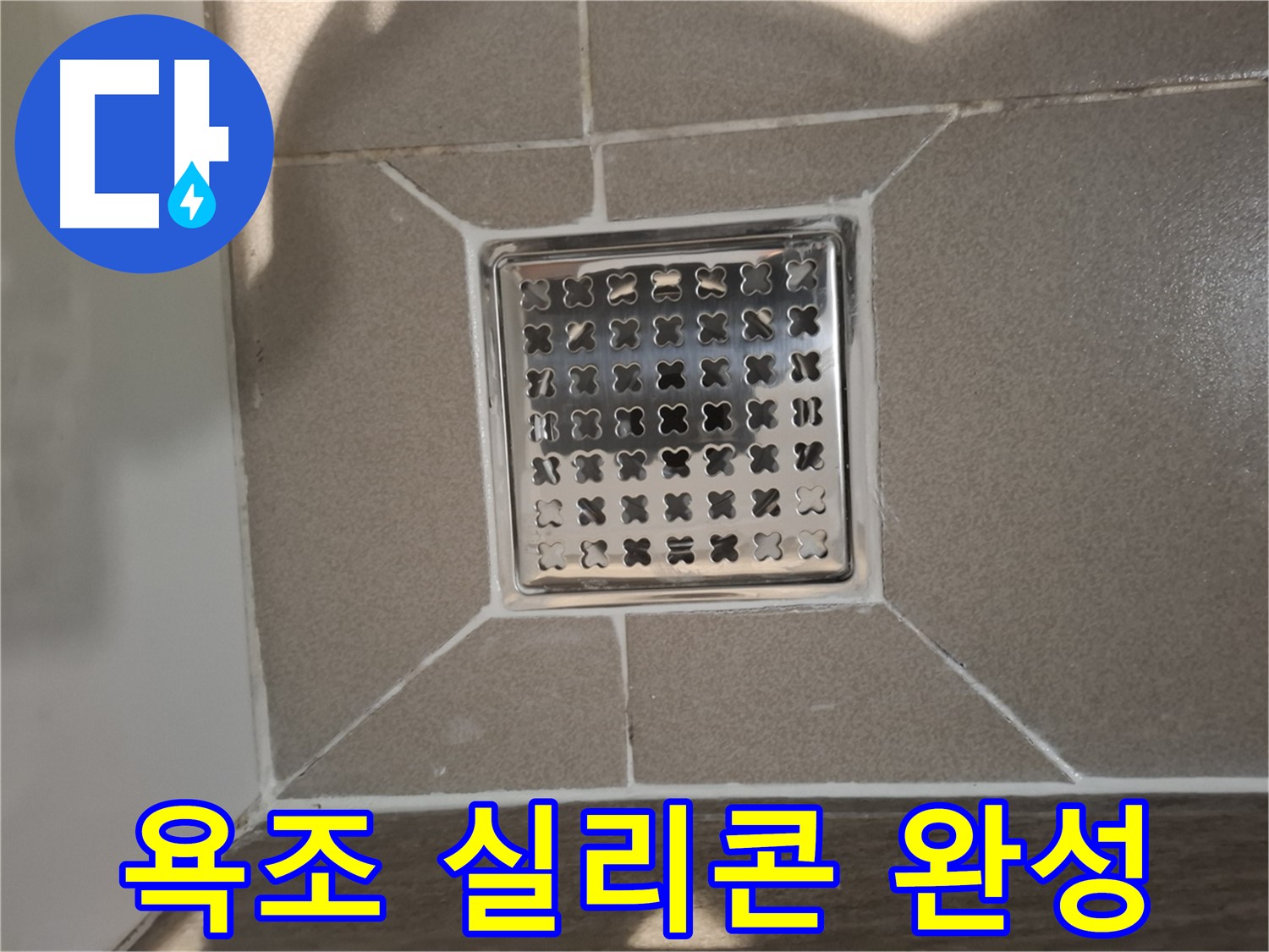 판교 봇들마을 욕실 욕조 실리콘 방수 - 쾌적한 욕실 환경