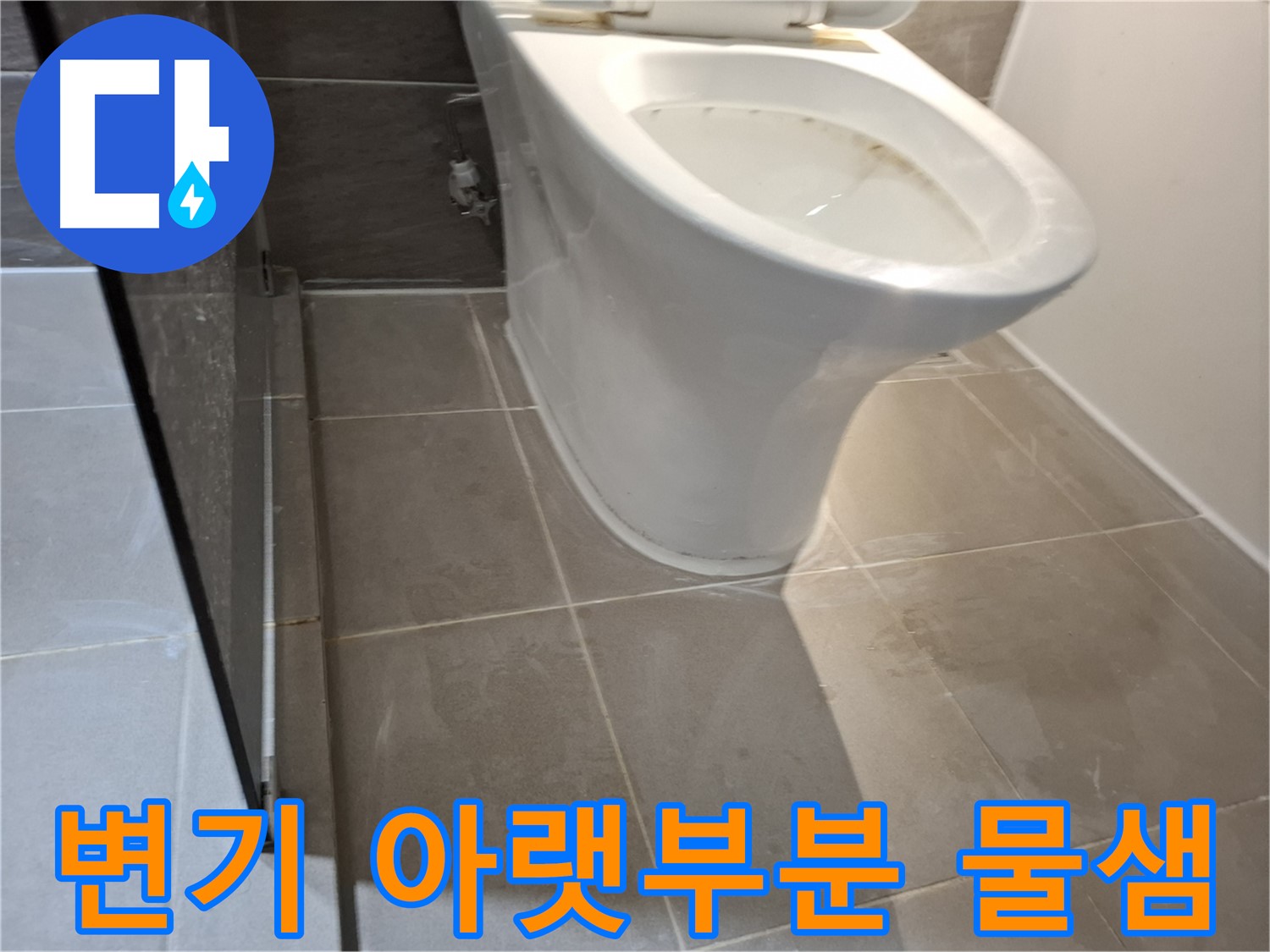 판교 변기 누수 - 아랫부분 물샘 원인 분석