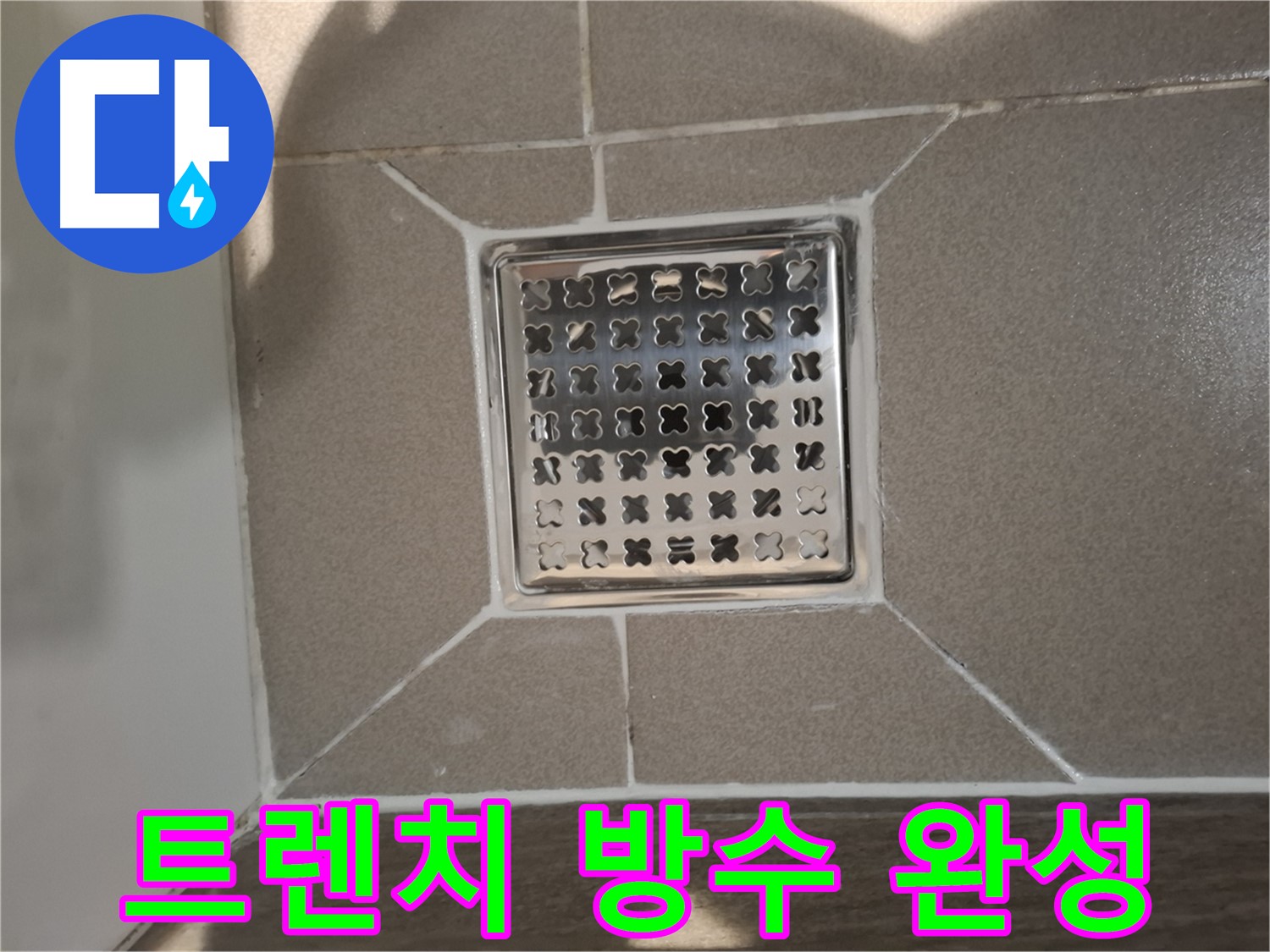 판교 봇들마을 욕실 트렌치 방수 - 쾌적한 욕실 환경