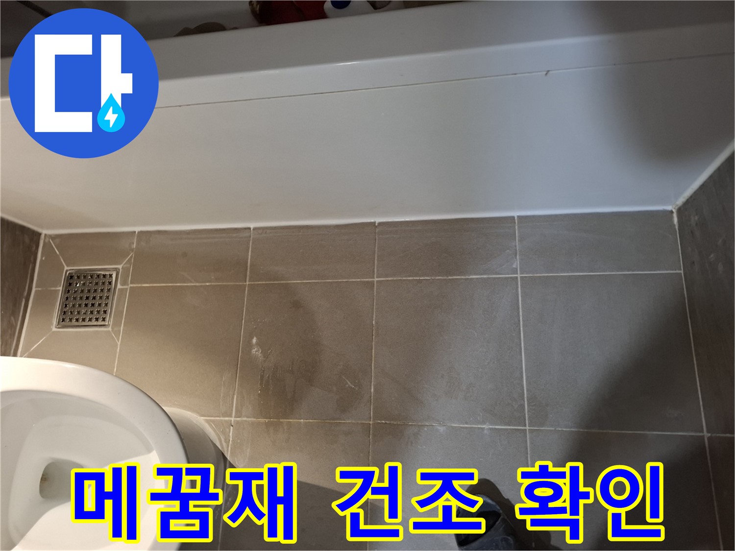 욕조 타일 틈새 메꿈재 건조 상태 확인 - 완벽한 방수 준비