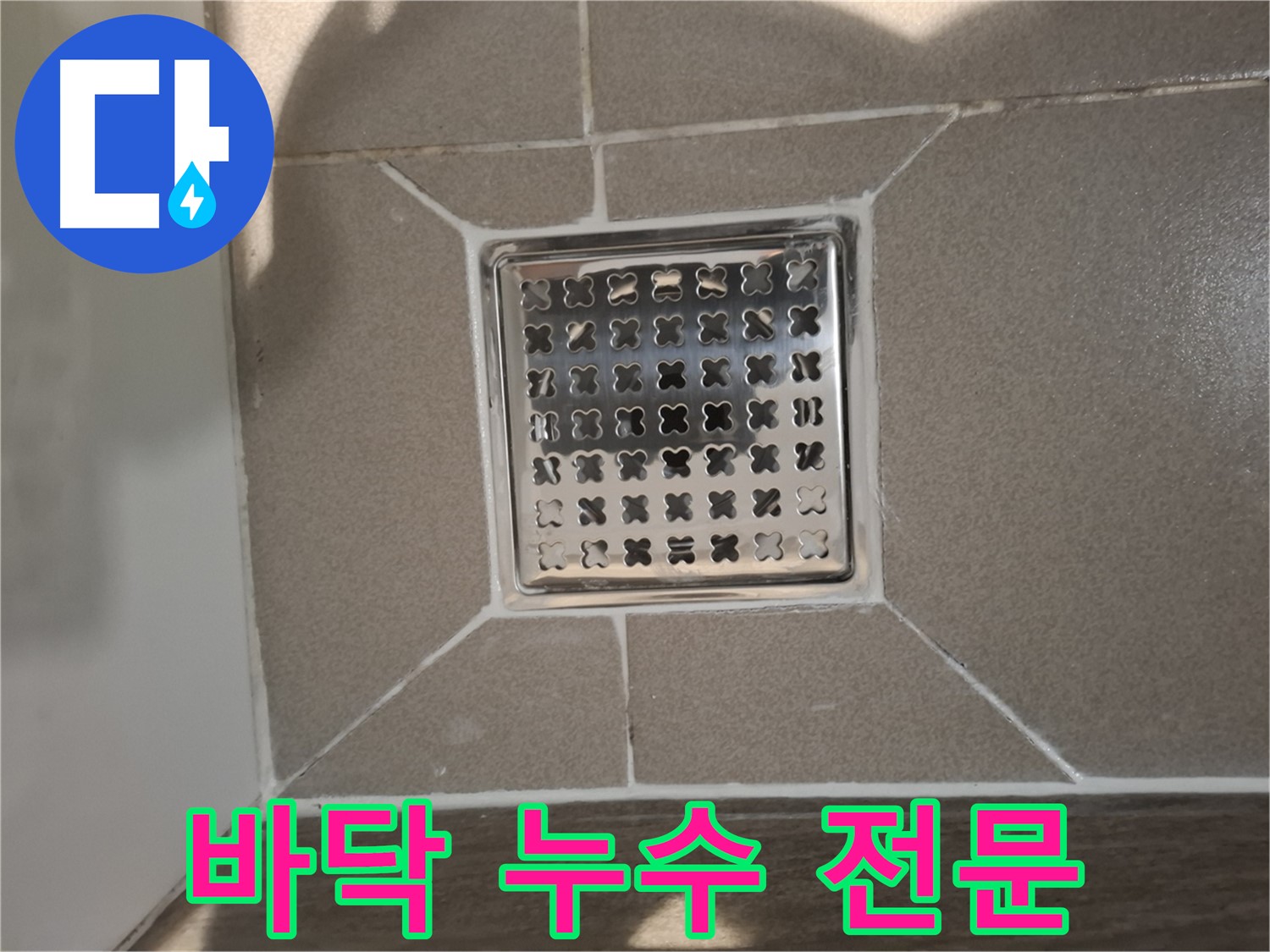성남 분당구 욕실 바닥 누수 전문 해결 - 완벽 시공 약속