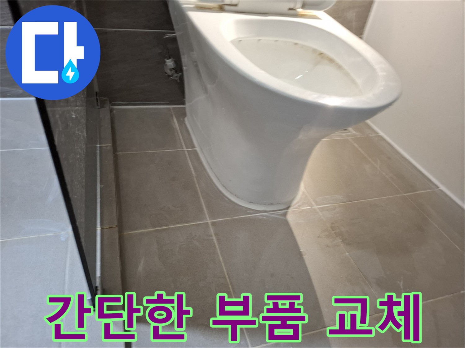 판교 변기 누수 - 간단한 부품 교체 가능