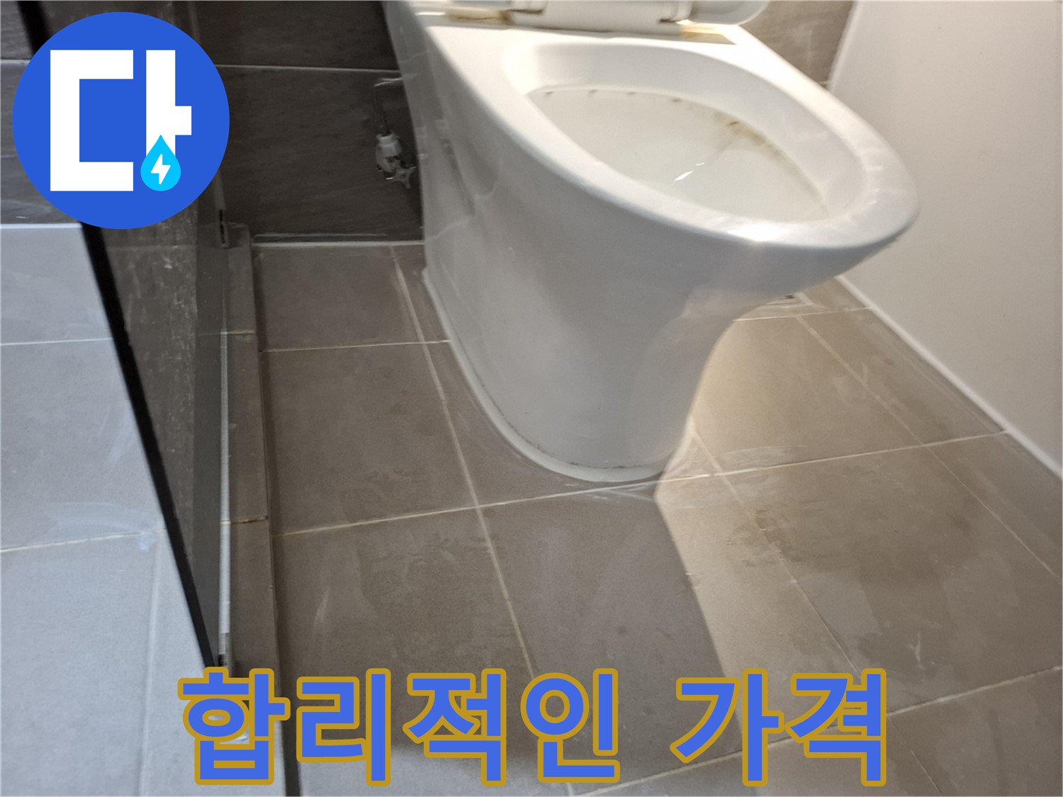 성남 변기 누수 - 합리적인 가격 제공