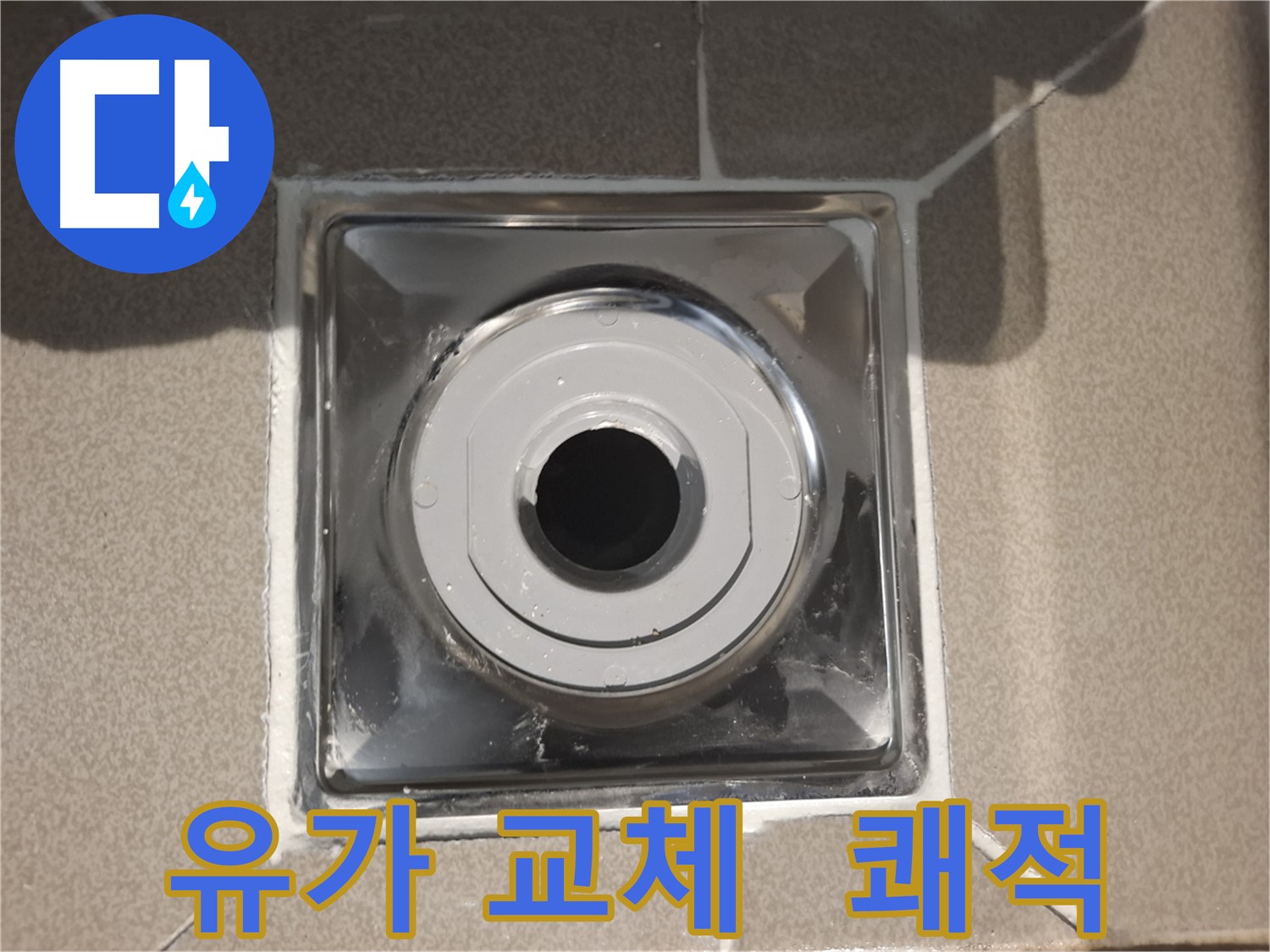 성남 - 쾌적한 욕실 환경을 위한 유가 교체