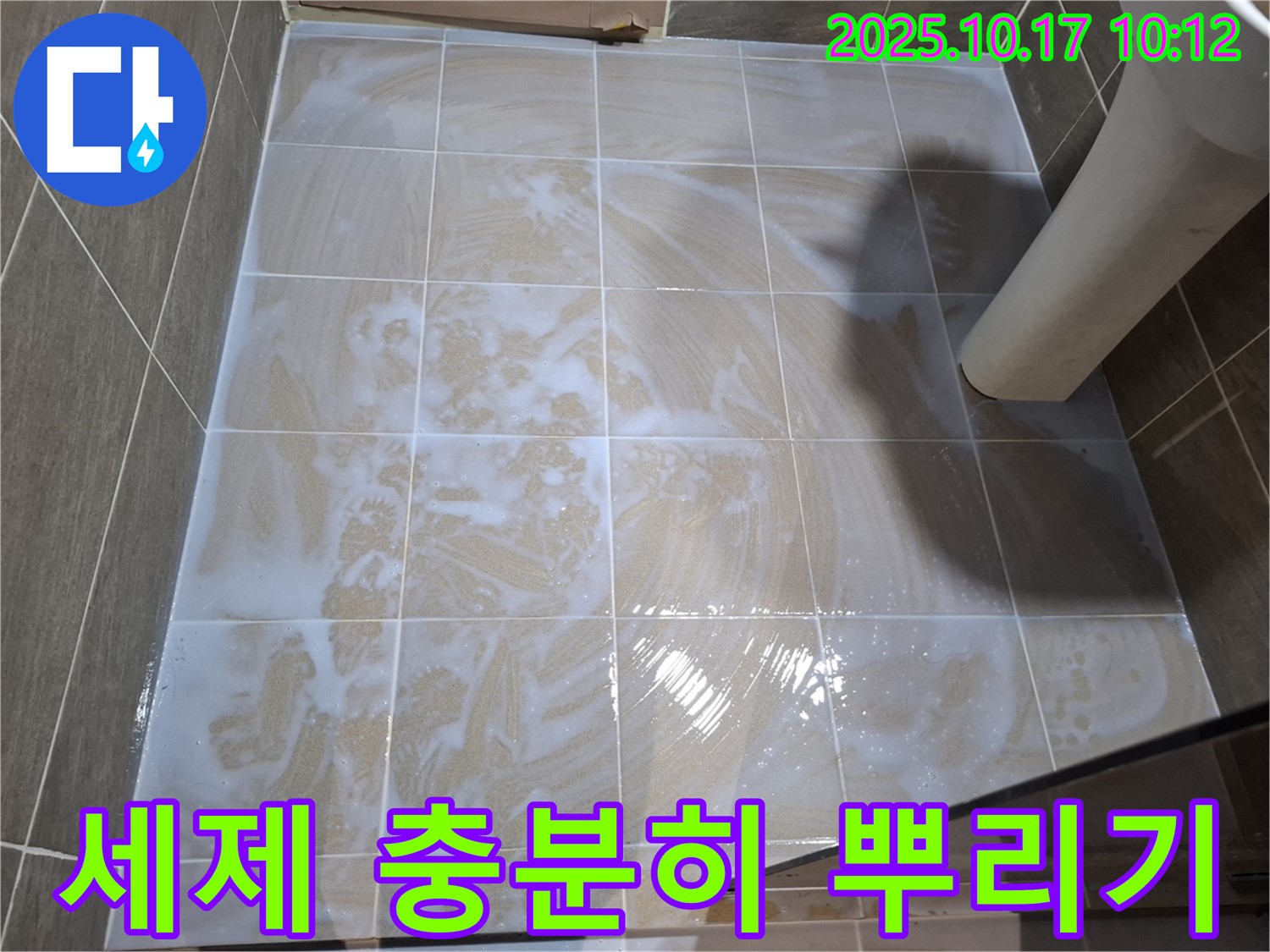 세제 충분히 뿌리기 - 곰팡이 제거 준비 완료