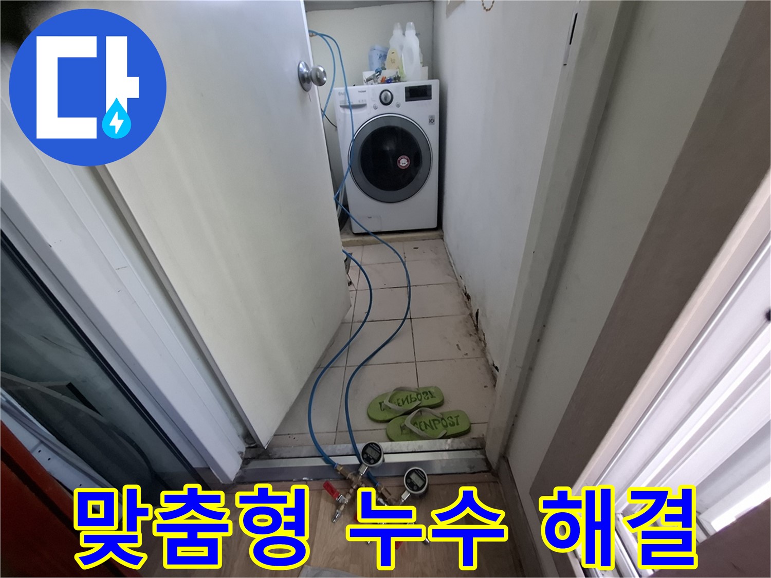 세탁기실 누수 - 고객 맞춤형 누수 해결