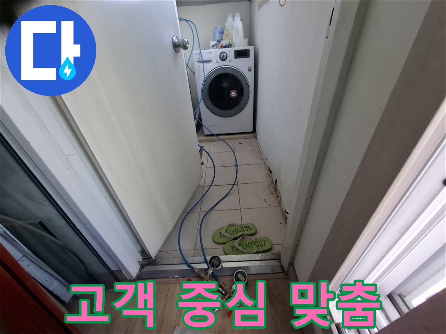 세탁기실 누수 - 고객 중심 맞춤 해결