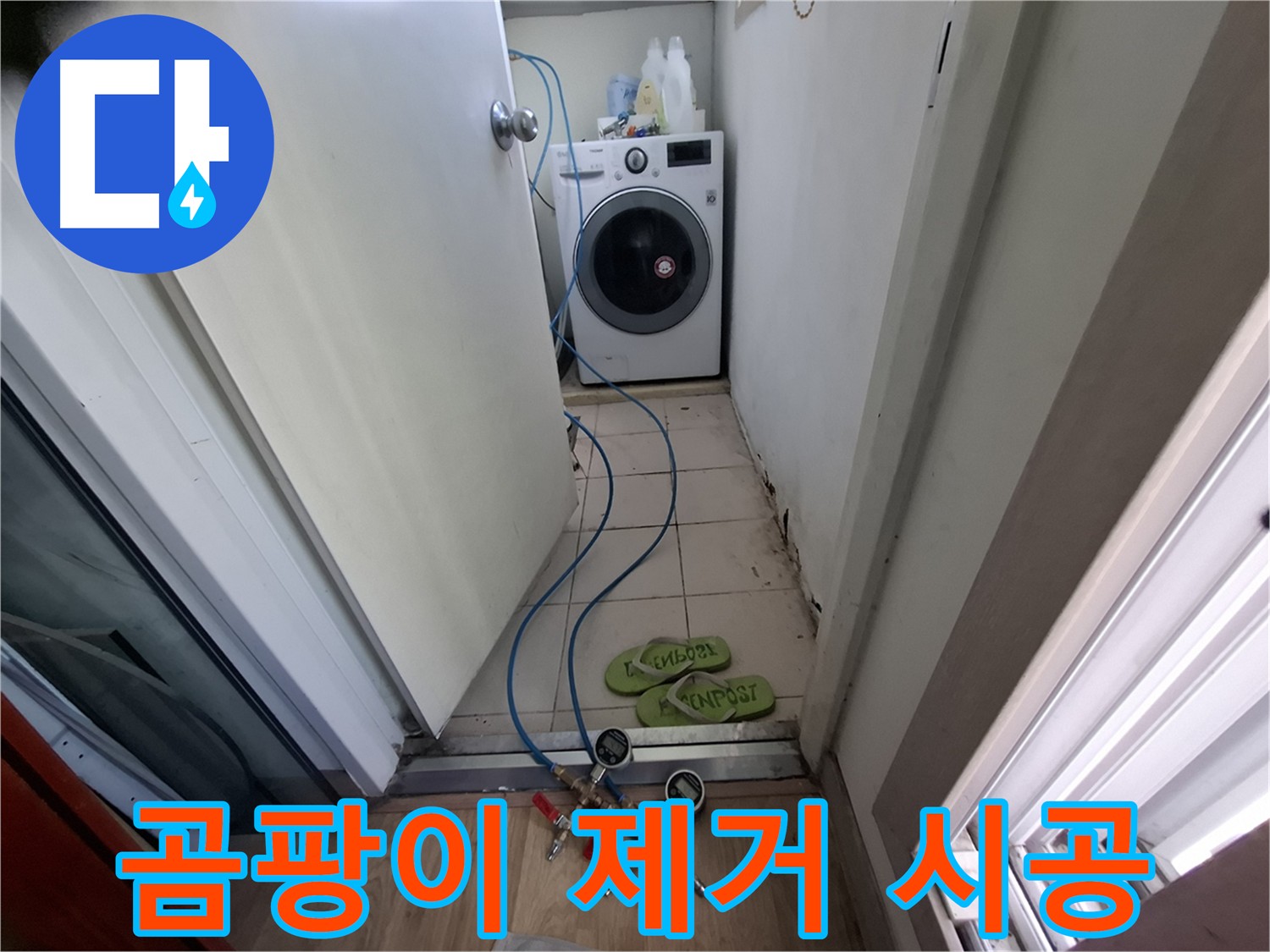 세탁기실 누수 - 곰팡이 제거 및 방지 시공