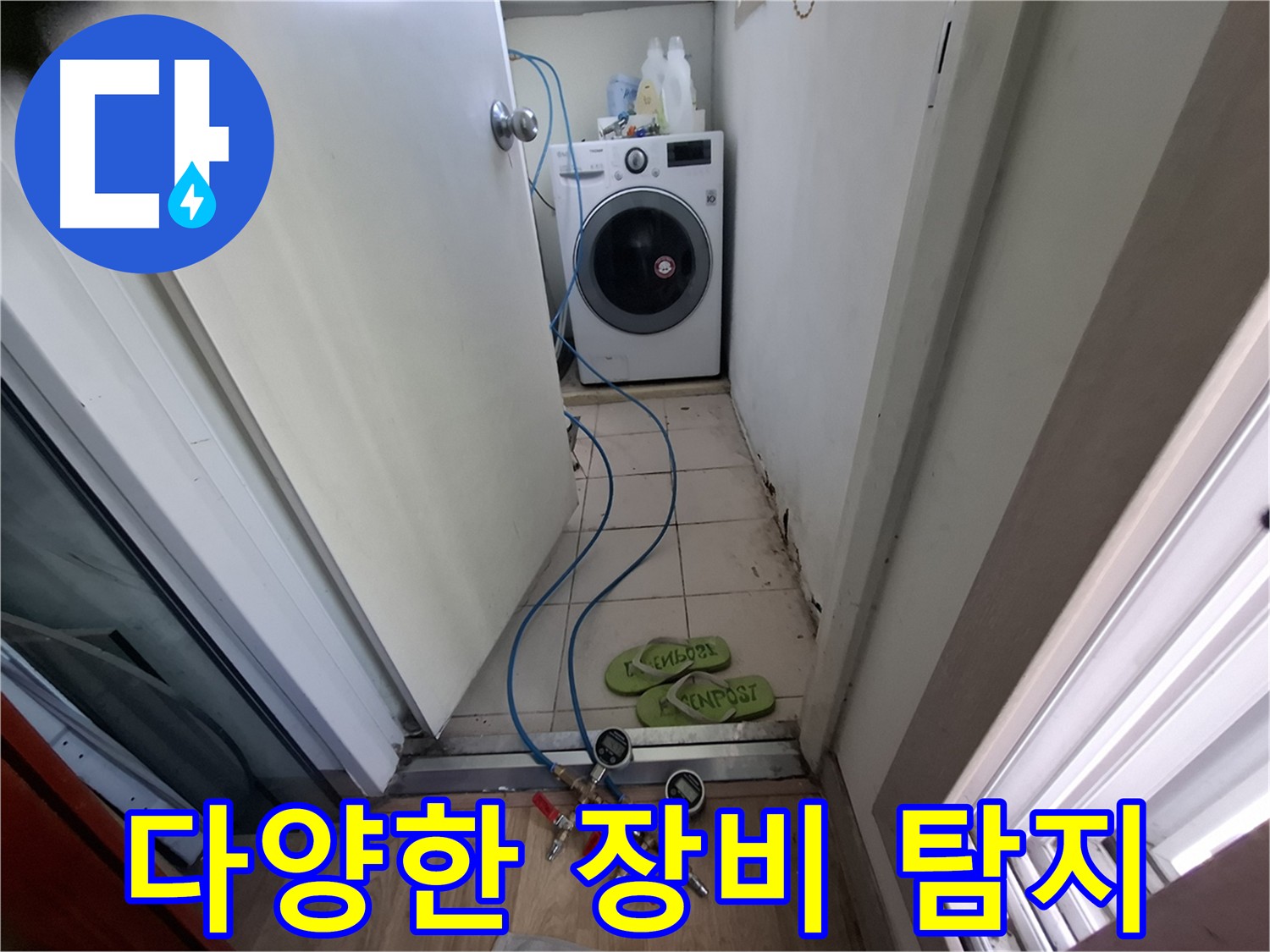세탁기실 누수 - 다양한 장비 활용 탐지