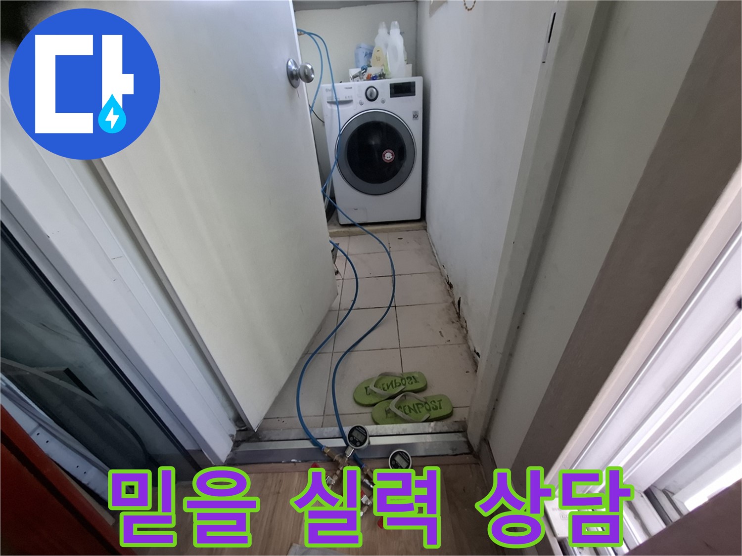 세탁기실 누수 - 믿을 실력, 친절 상담 만족