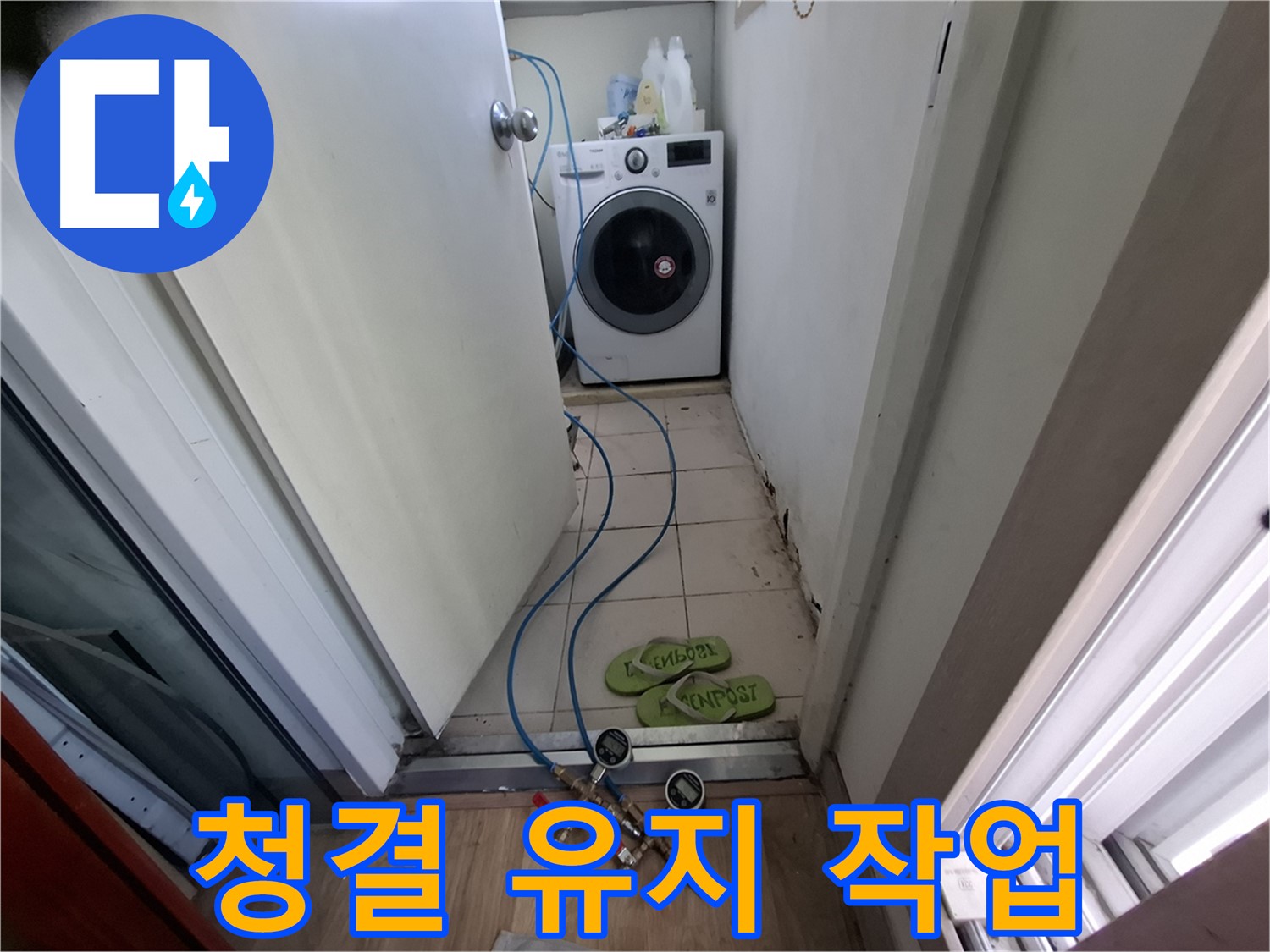세탁기실 누수 - 청결 유지하며 작업