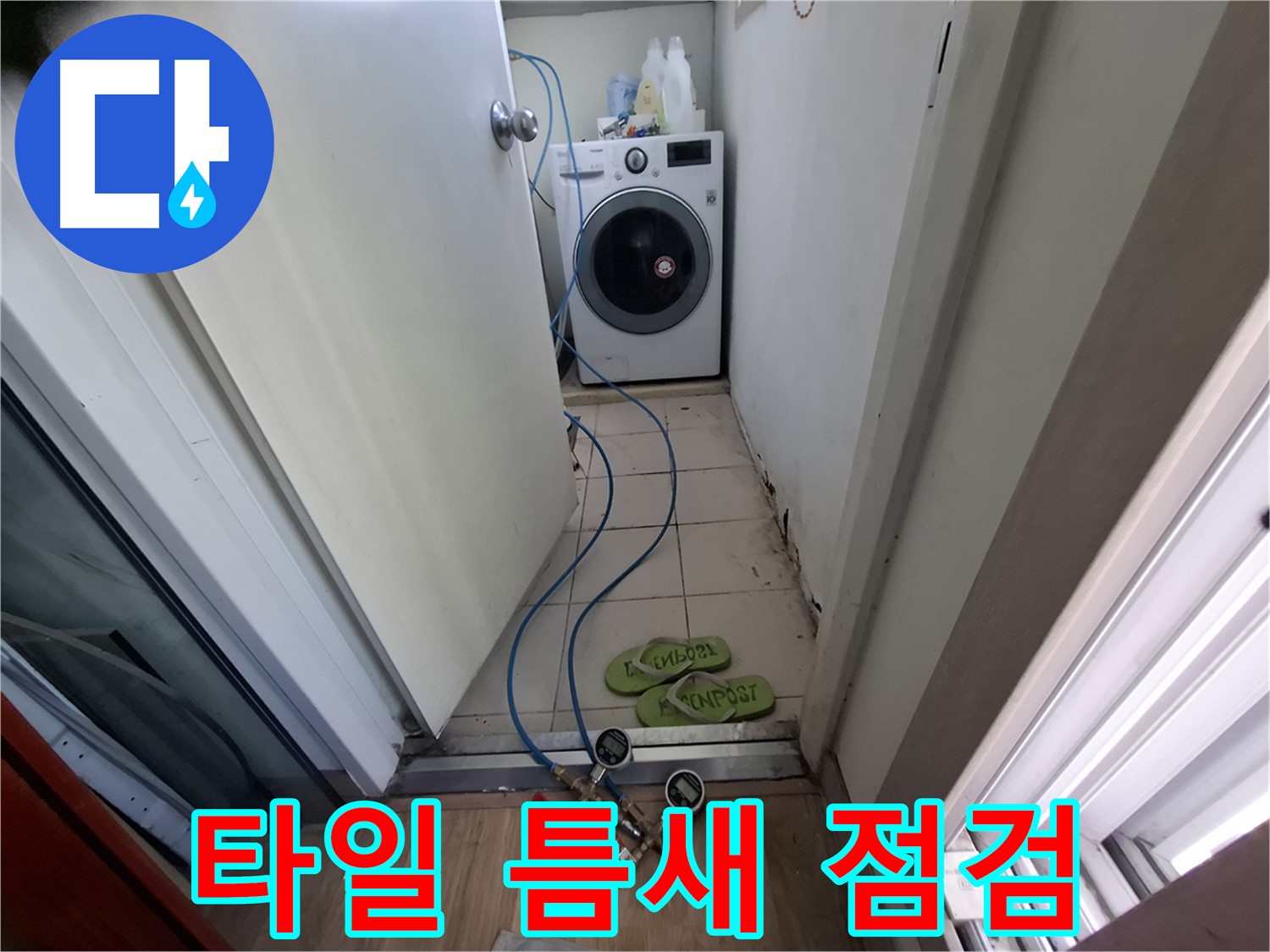 세탁실 누수 - 바닥 타일 틈새 꼼꼼 점검