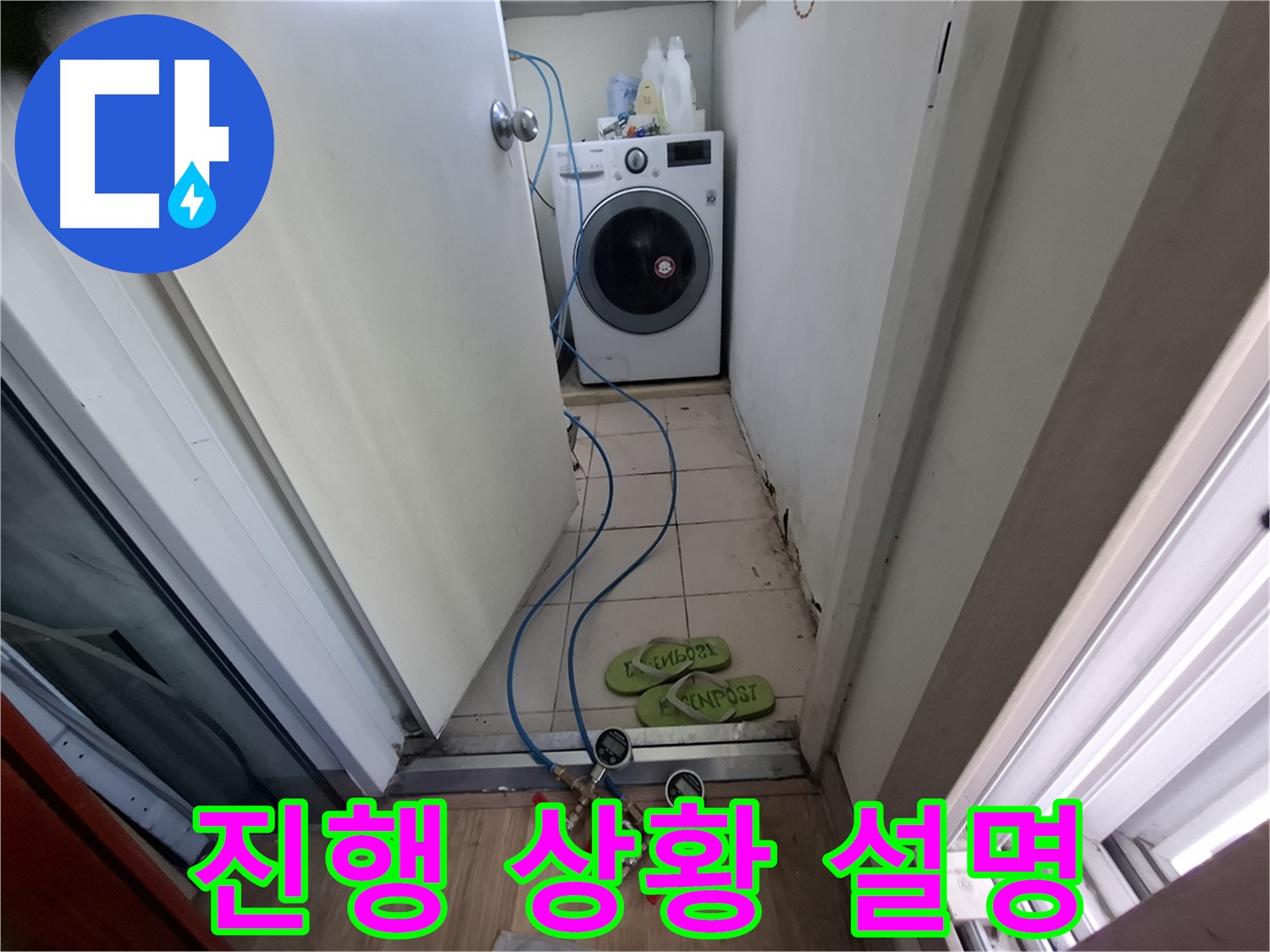 세탁실 누수 - 진행 상황 상세하게 설명 중