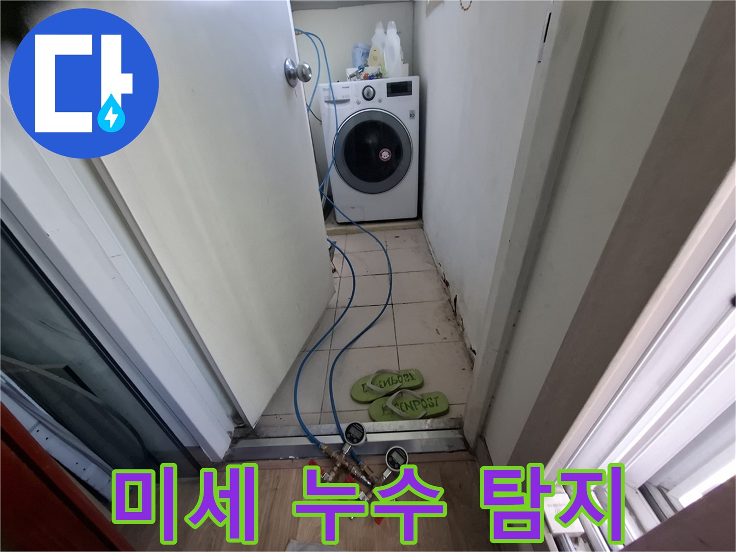 세탁실 누수 - 첨단 장비로 미세 누수 탐지