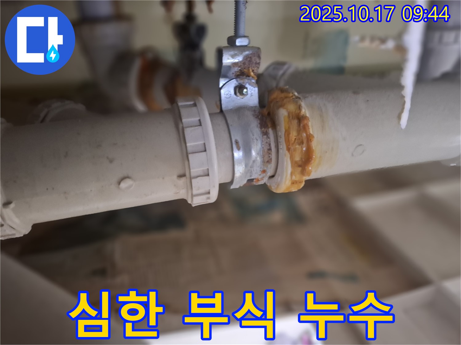 심하게 부식된 배관 연결 부위 - 누수 발생