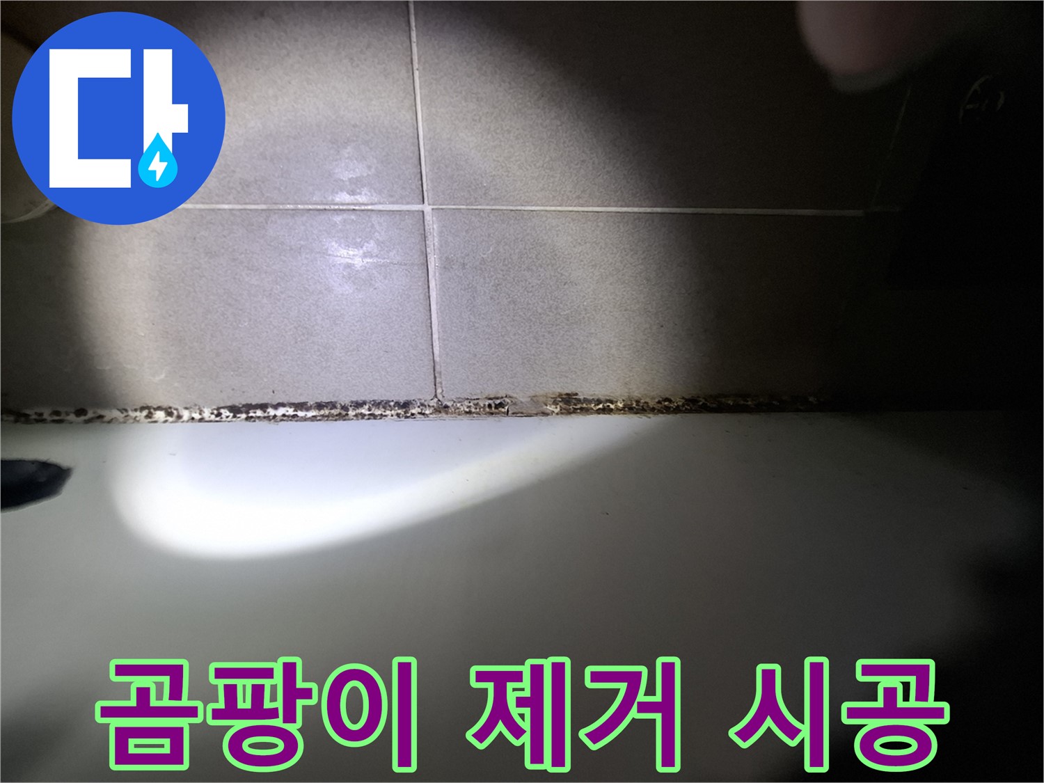 욕조 곰팡이 제거 - 깨끗한 욕실로 변신!
