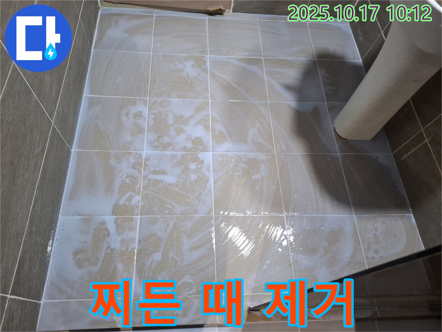 찌든 때 제거 - 깨끗한 타일